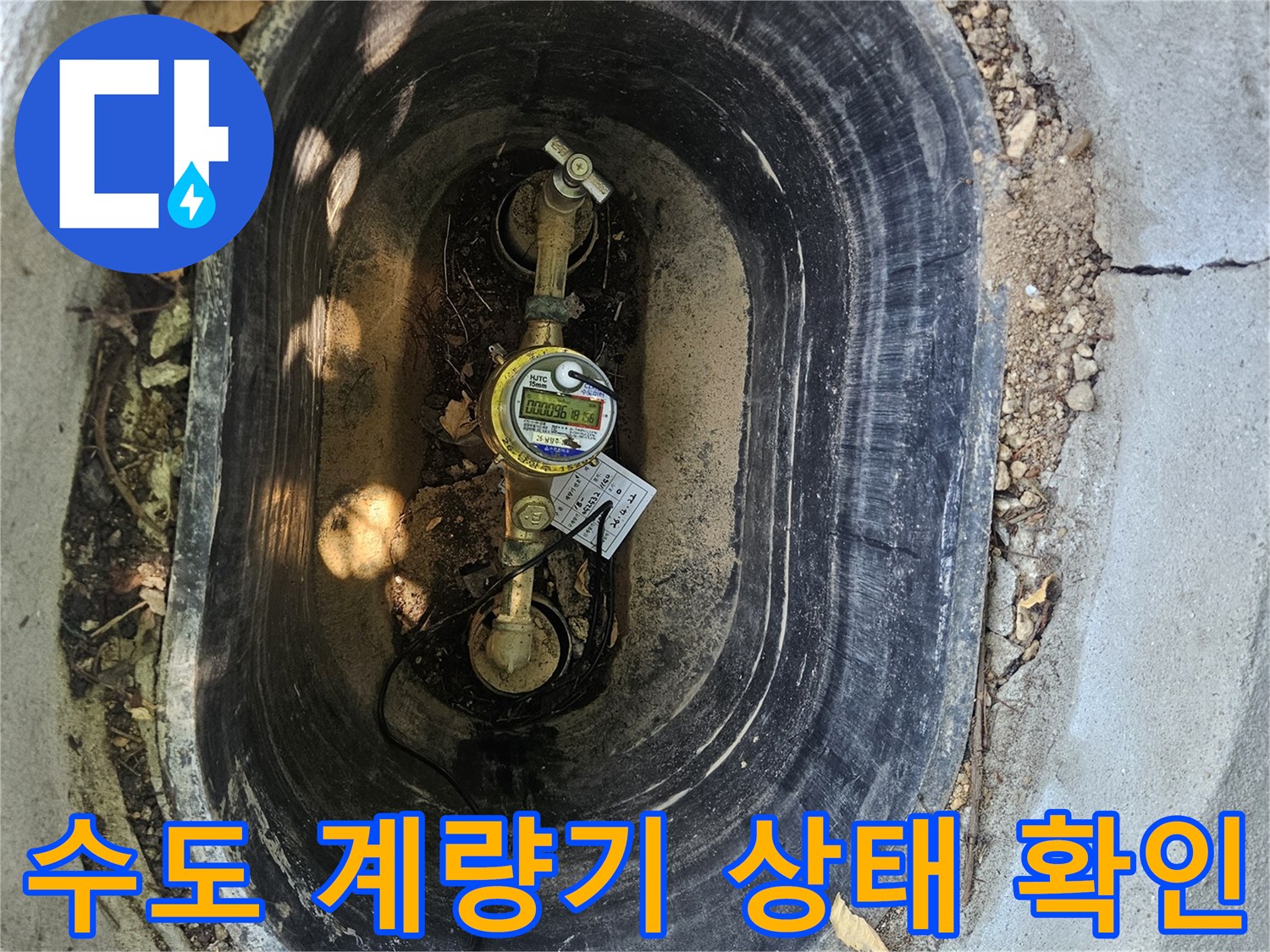 집수정 내부의 노후된 수도 계량기와 배관 연결 부위 상세 사진
