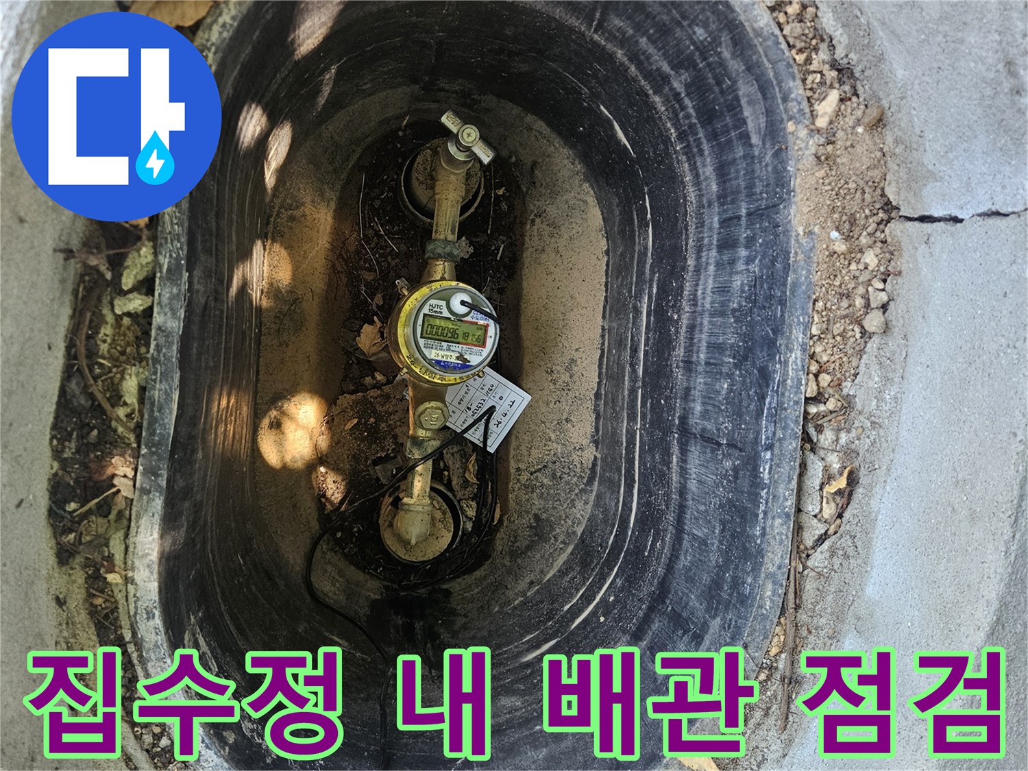 콘크리트 집수정 속에 설치된 수도 계량기와 연결된 배관 구조