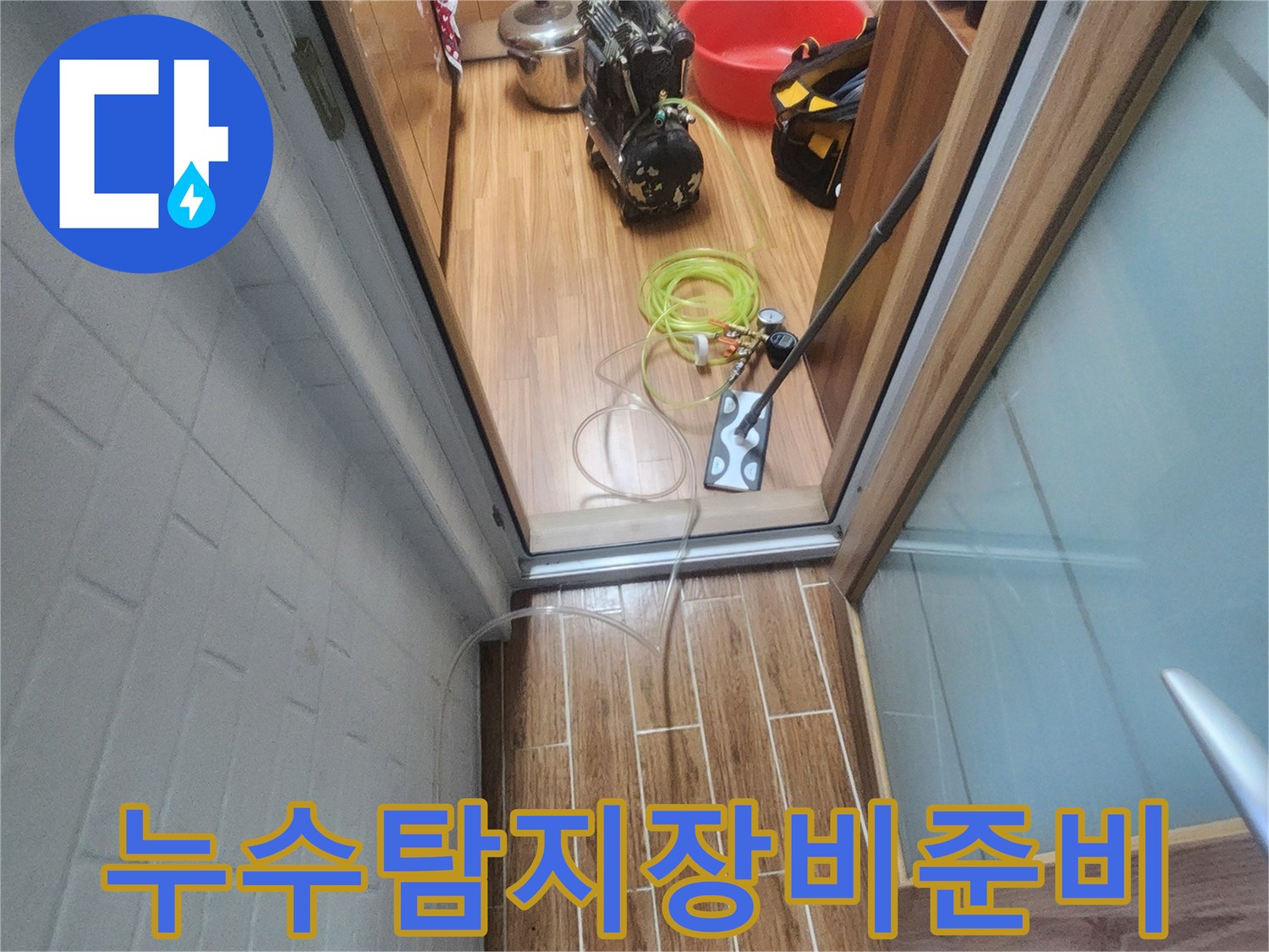 누수 엔지니어가 아파트 내부에서 누수-탐지 장비를 준비하며 작업을 시작하는 모습입니다.