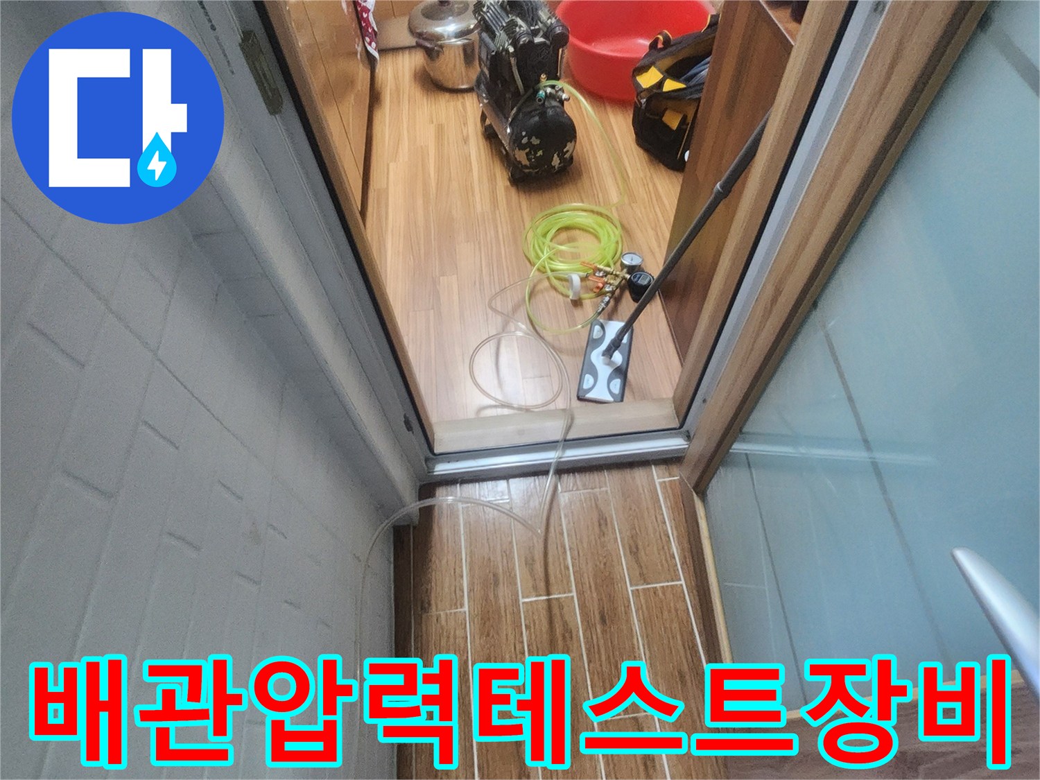 누수 엔지니어가 아파트 내부에서 배관 누수-탐지를 위한 압력 테스트 장비를 연결하고 있는 모습입니다.