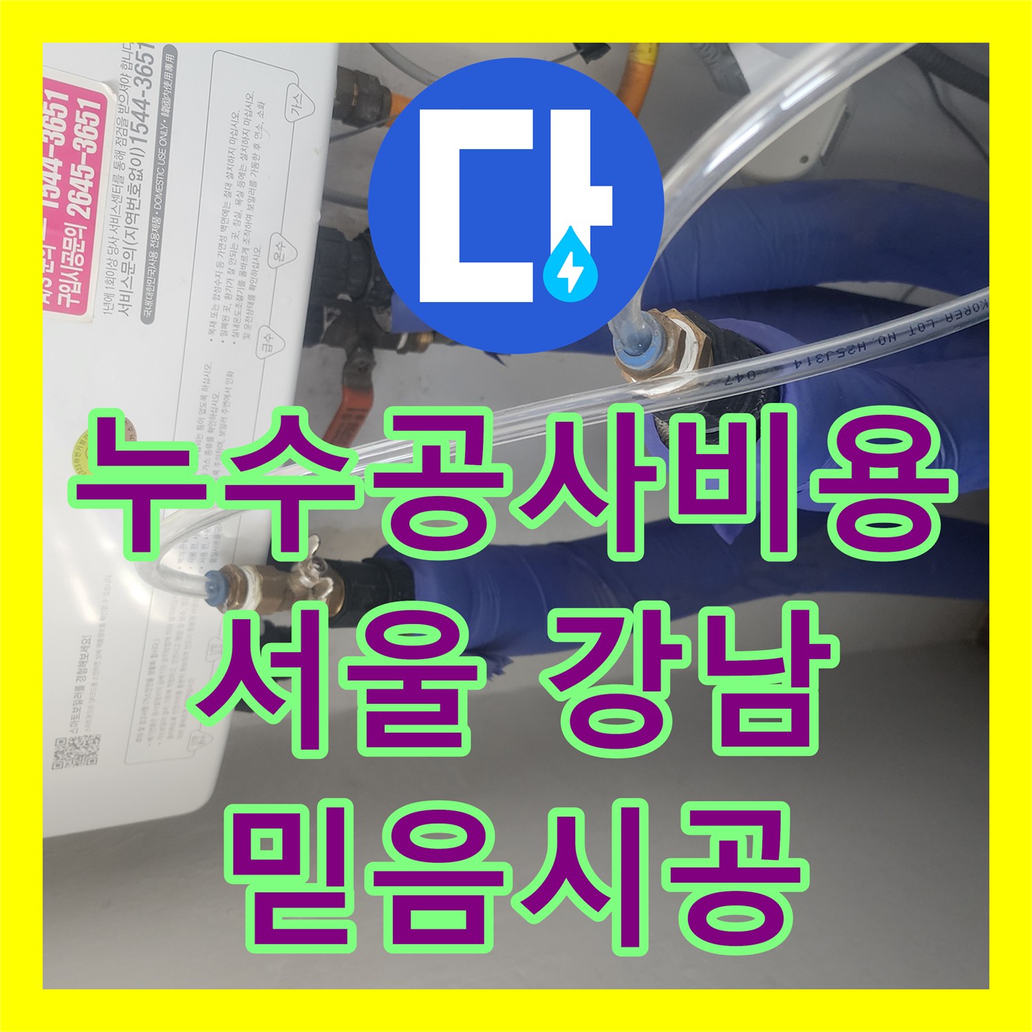 누수공사비용 합리적인 세탁실 배관 누수 문제를 신속하게 찾아내고 공사하는 노하우 서울 강남구