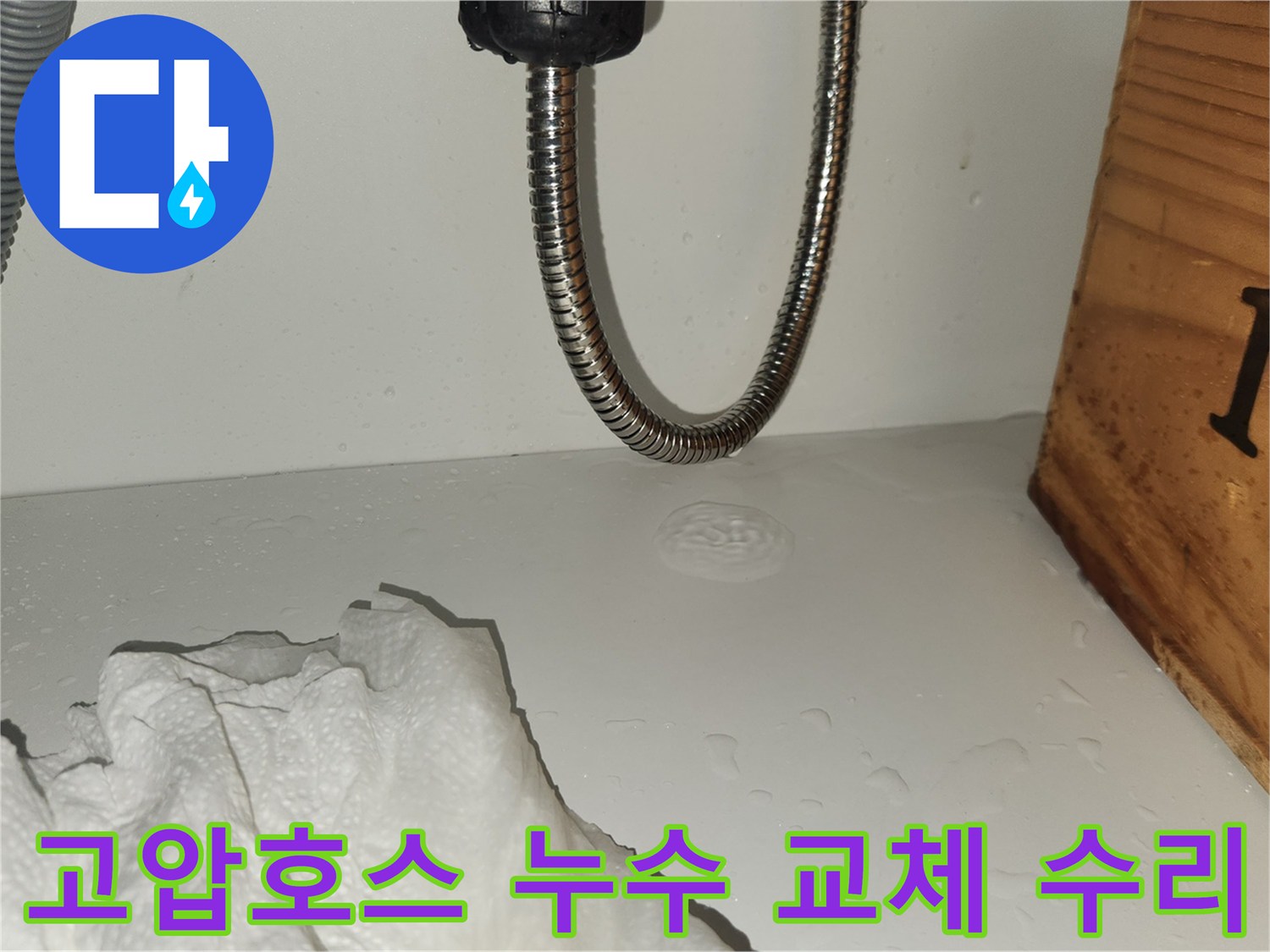 냉온수-고압호스에서-물이-새어-나와-바닥에-고이는-현장을-정밀하게-촬영하여-교체-수리-필요성을-확인하는-사진
