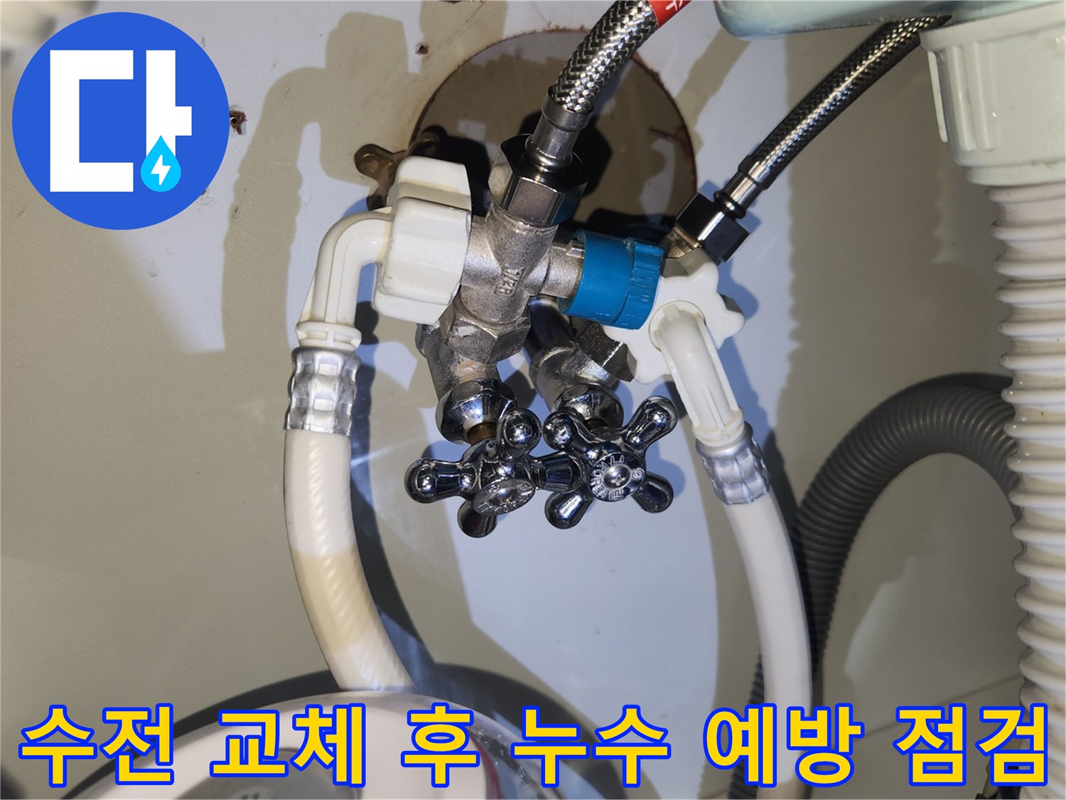 새로운 수전의 설치가 끝난 후-미래에 발생할 수 있는-누수 문제를-사전에 방지하기 위해-정밀하게 검사하는 모습입니다.