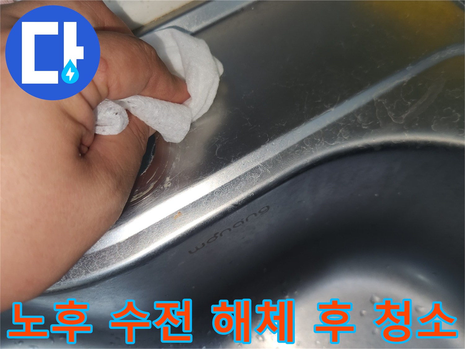 싱크대 상판의 수전 구멍 주변을- 젖은 천으로 꼼꼼히 닦아내며- 청결하게 만드는 손의 모습입니다