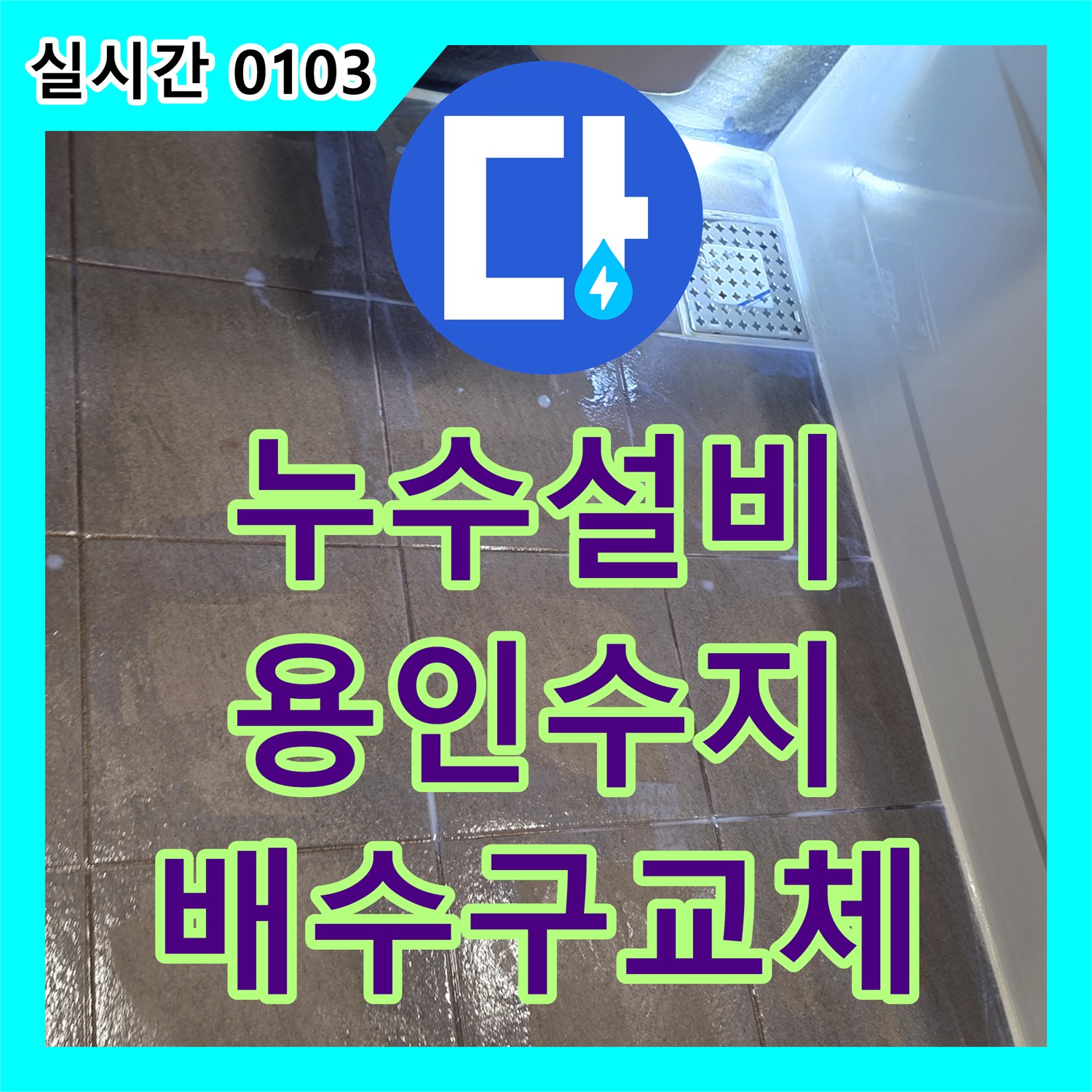 누수설비, 화장실 배수구의 미세 균열과 노후화로 발생한 누수를 정밀 진단을 통해 새로운 스테인리스 배수구로 교체하는 과정, 용인시 수지구