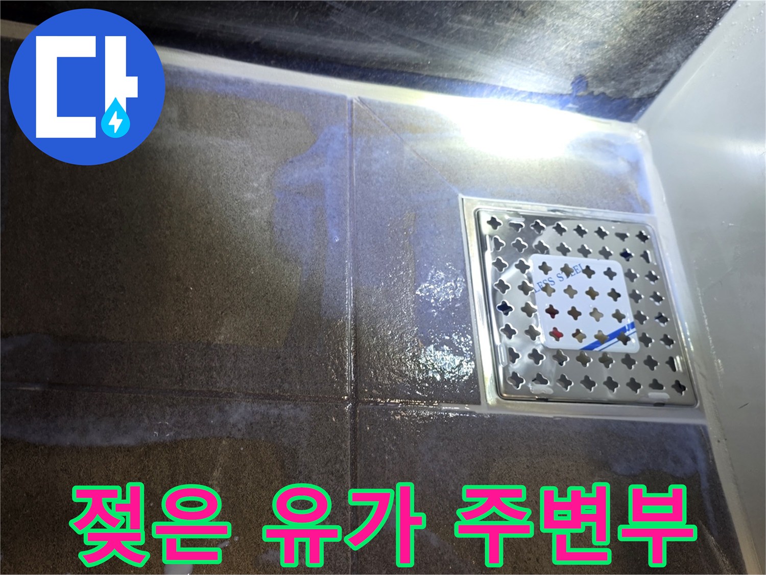 스테인리스 유가-주변 타일의 습윤 상태