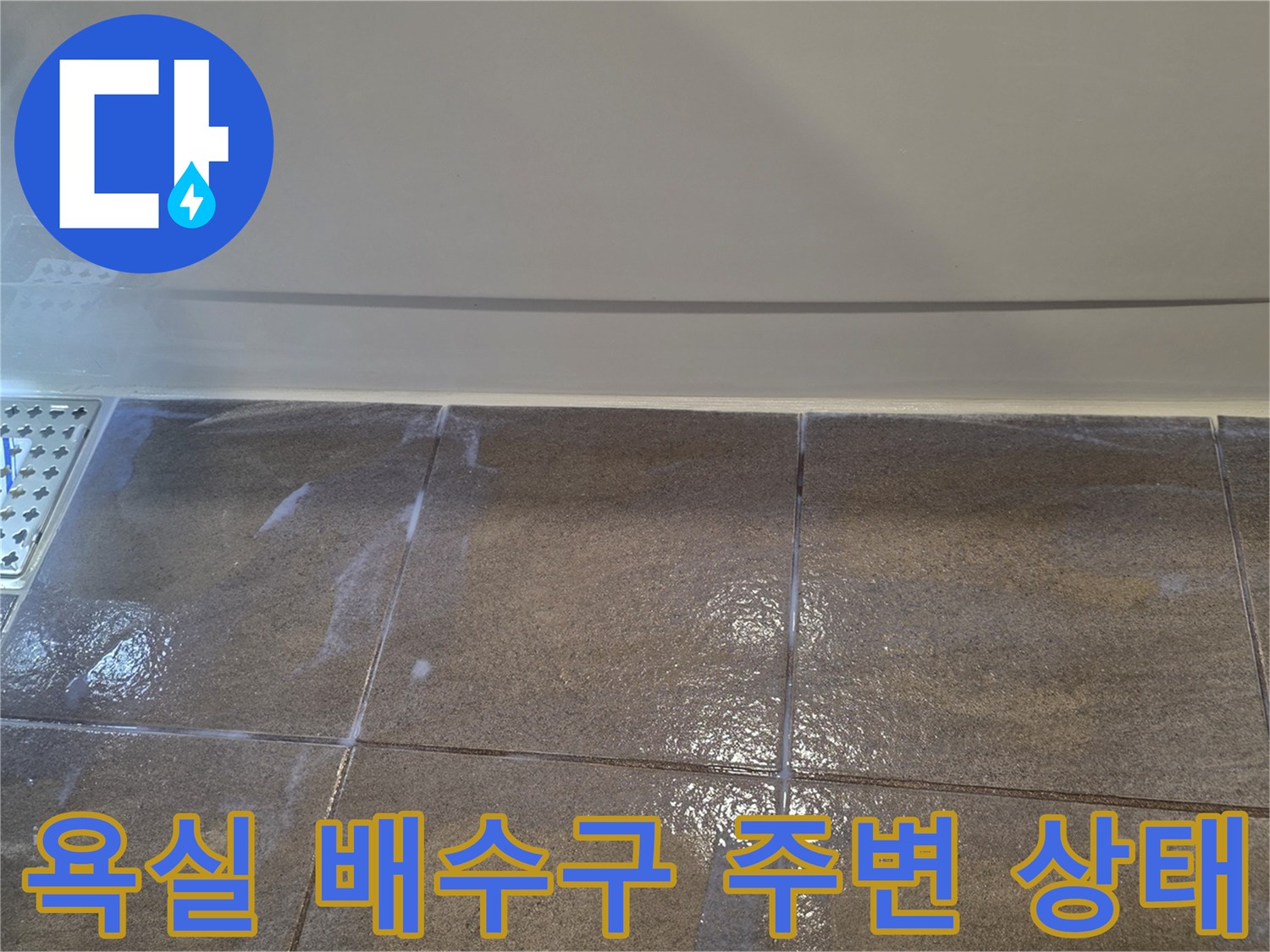 용인 수지구 화장실-배수구 유가 주변 타일 상태 사진