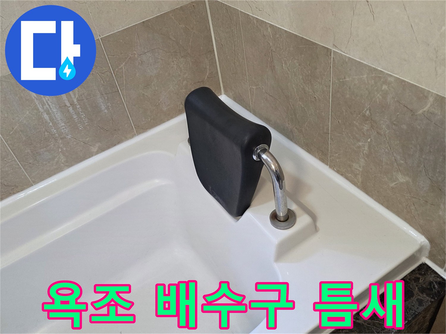 물샘 방지를 위해 점검 중인 욕조 내부 배수 부위