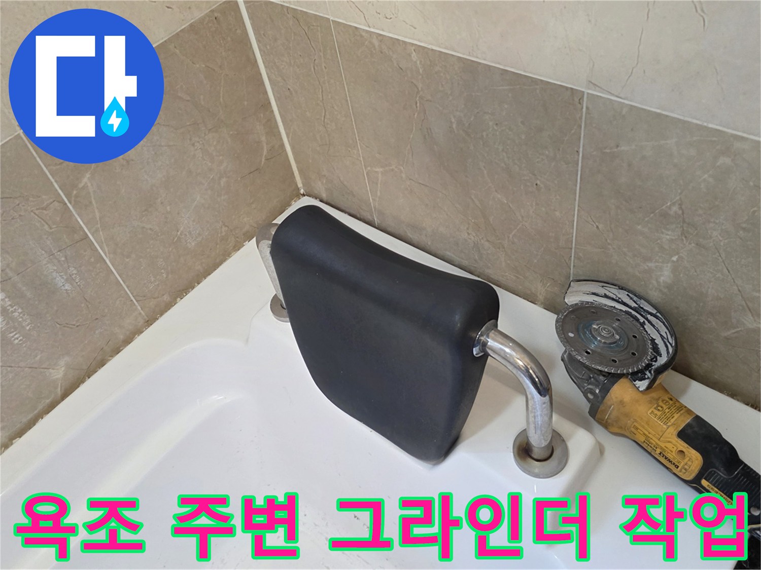 욕조 배수구 주변 노후된 실리콘을 제거하기 위해 그라인더를 사용하는 모습