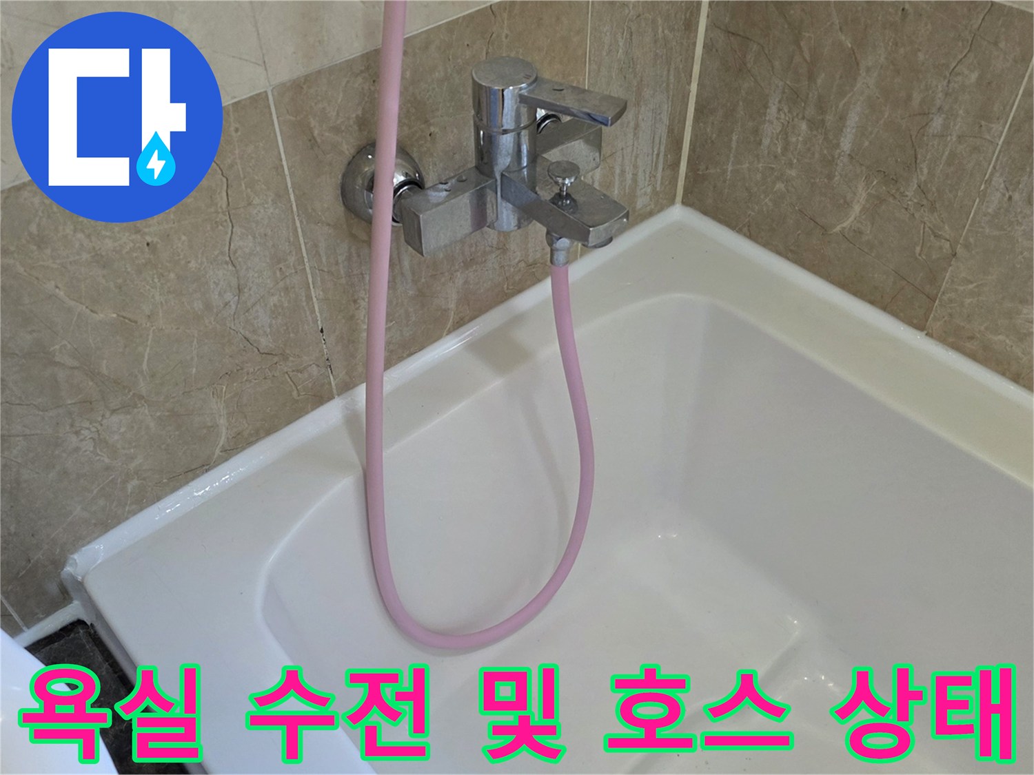 욕조내부-샤워수전과-연결호스-모습