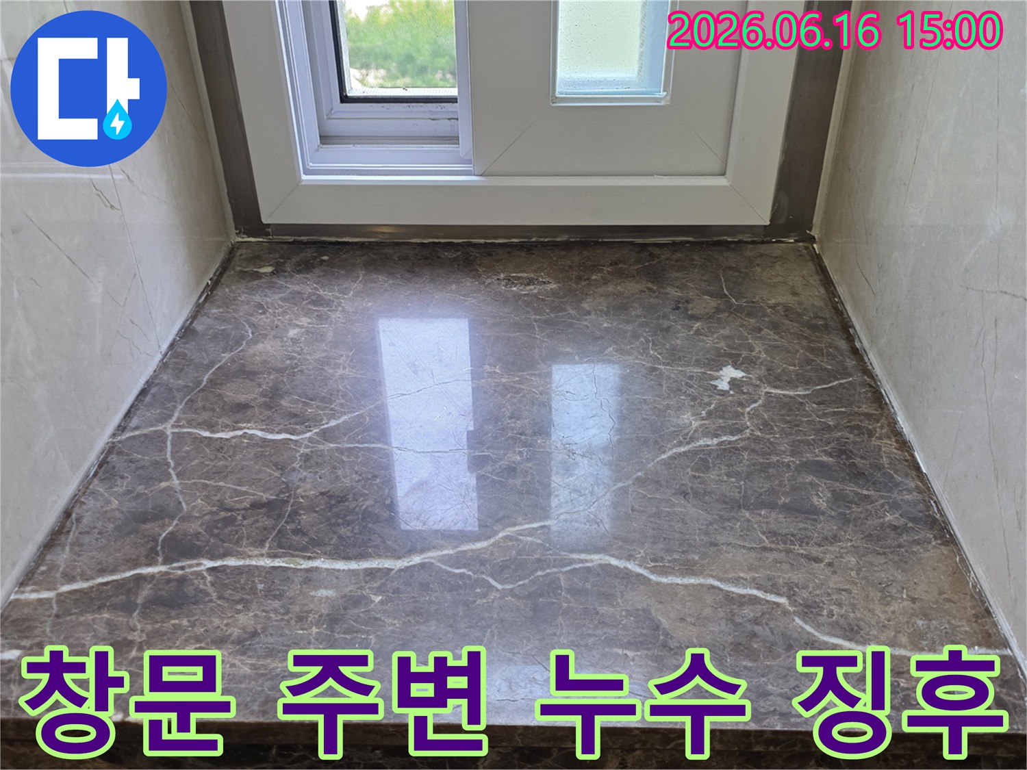 창문 주변의 대리석과-창틀 마감 상태를 관찰하며-누수 징후를 면밀히 살피는 전문가의 시선