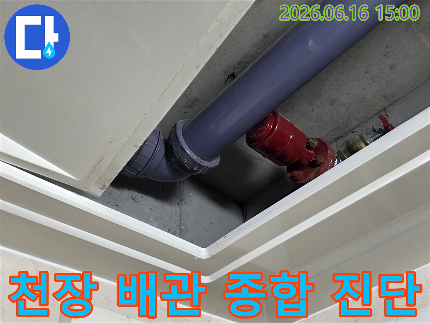 천장-배관-누수-종합-진단을-위한-전체-점검-사진