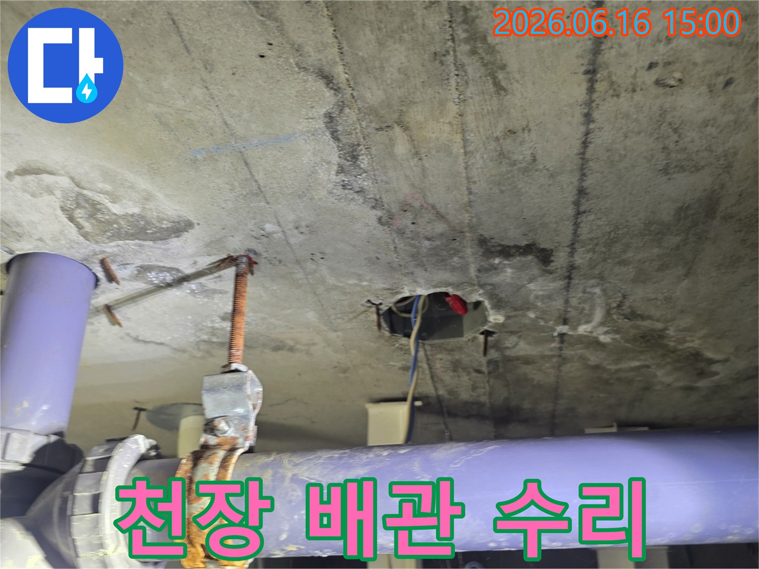 콘크리트 천장에서-발견된-누수 흔적과-배관 연결부위-점검 사진
