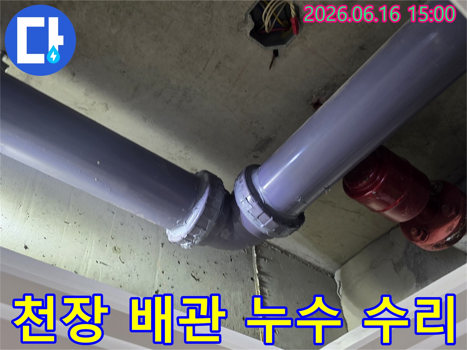 화성-향남-아파트의-천장-배관에서-발생한-누수를-저희-전문가가-신속하게-진단하고-보수한-현장-사진입니다.