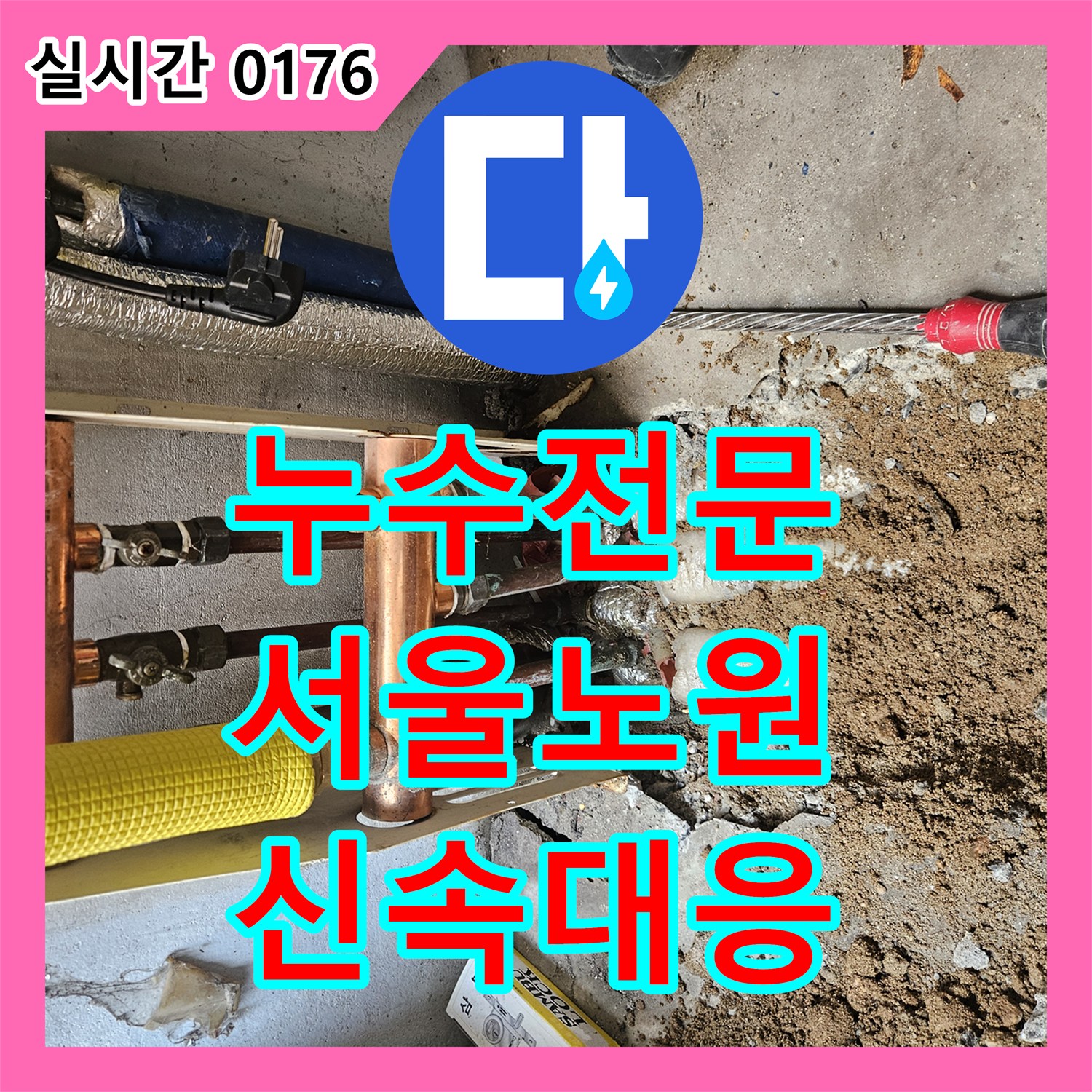 누수탐지전문가가 발생한 온수 배관 누수 미세한 누수까지 신속하게 찾아내어 완벽 공사, 도봉구