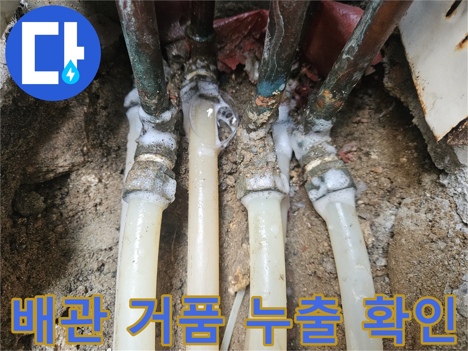 배관-연결-지점에서-발생한-비눗물-거품을-통해-누수-부위를-추적하는-장면
