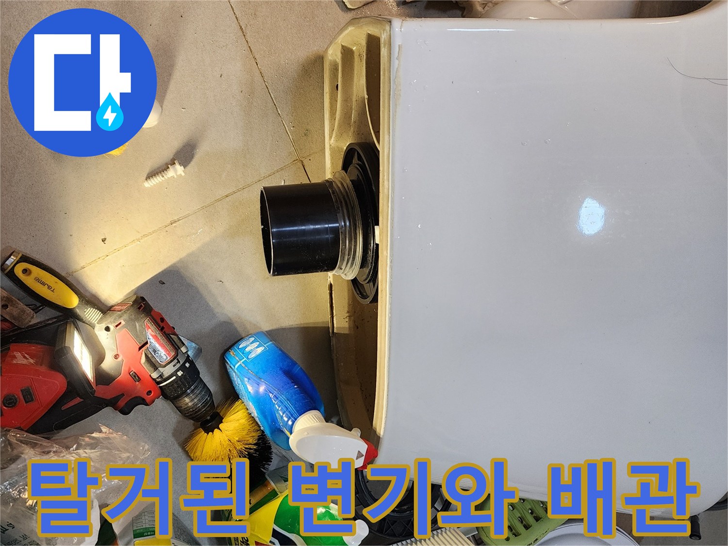 변기를 탈거하여 노출시킨 오염된 하수 배관