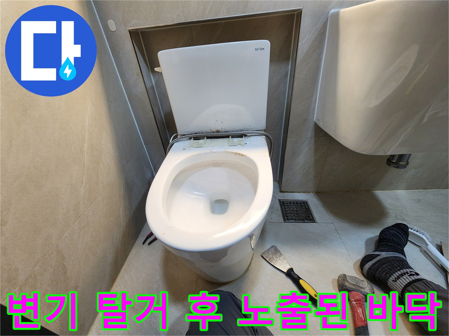 탈거된 양변기와 작업용 스크래퍼가 있는 모습
