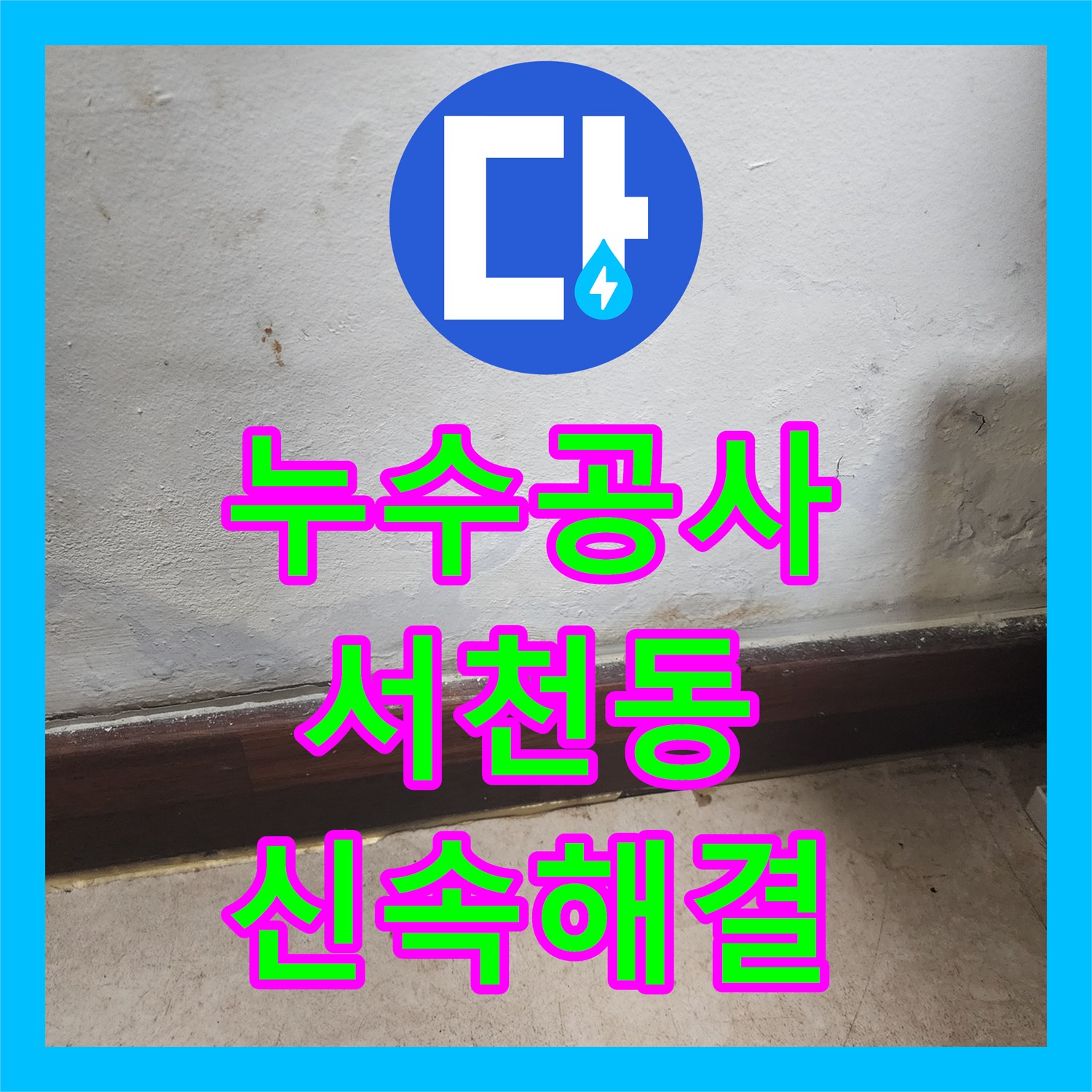 누수공사비용 합리적으로 책정하여 진행된 상가 바닥 누수 공사, 경기 용인시 기흥구 서천동