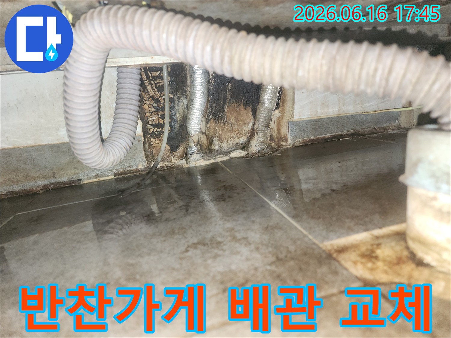 반찬가게 바닥에 물이 고여있고-벽면 배관 주변이 심하게 오염된-배관 교체가 시급한 현장입니다
