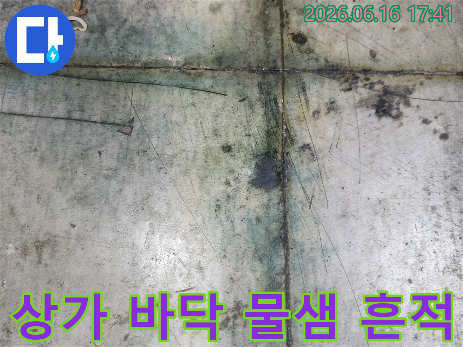 용인 기흥구 서천동-반찬가게의-바닥에서-물기가-계속-올라와-저희에게-누수-탐지를-의뢰하셨습니다