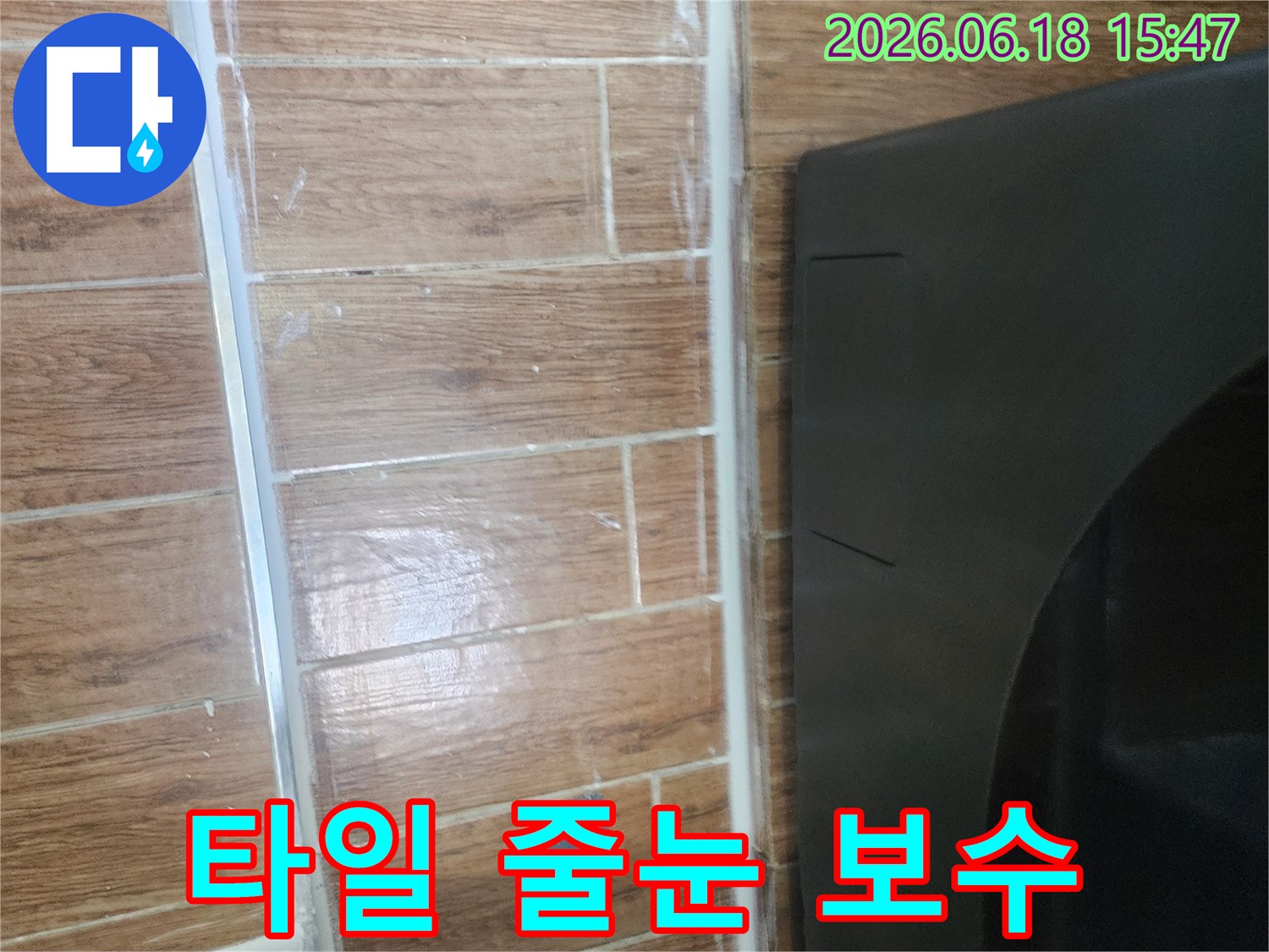 강서구-염창동-아파트-세탁실-누수-문제-해결을-위한-타일-줄눈-보수-작업-완료