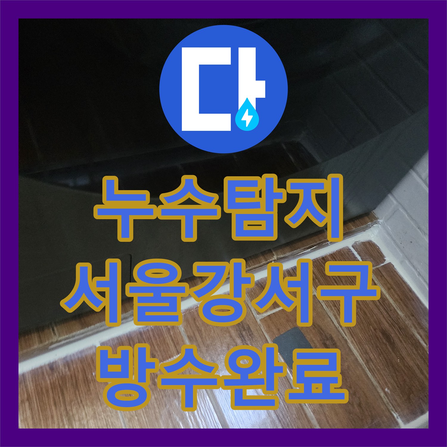 누수탐지 세탁실 배관 부속 교체와 3단계 방수 공법으로 물샘 잡은 서울 강서구 염창동