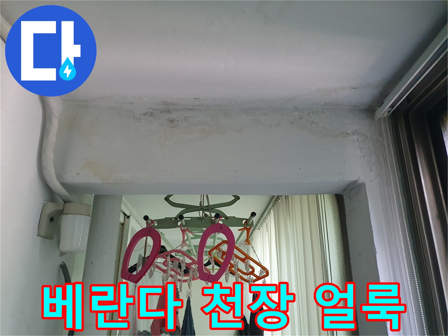 구리 수택동 아파트-베란다 천장 부분에 발생한 젖은 흔적과 얼룩 상태