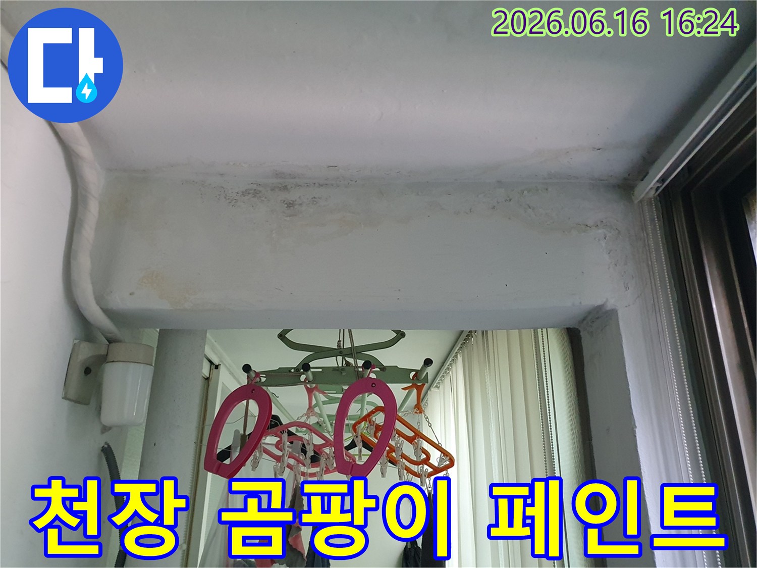 구리시-아파트-천장에서-발견된-누수로-인한-곰팡이-제거-및-친환경-페인트-시공-현장