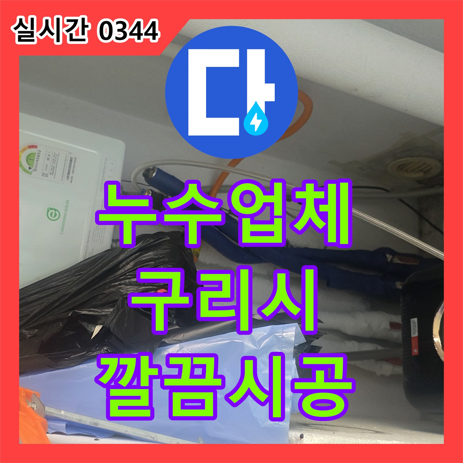 누수업체에서 천장 배관 주변 페인트 벗겨짐 문제를 정확히 탐지하여 해결한 경기 구리시