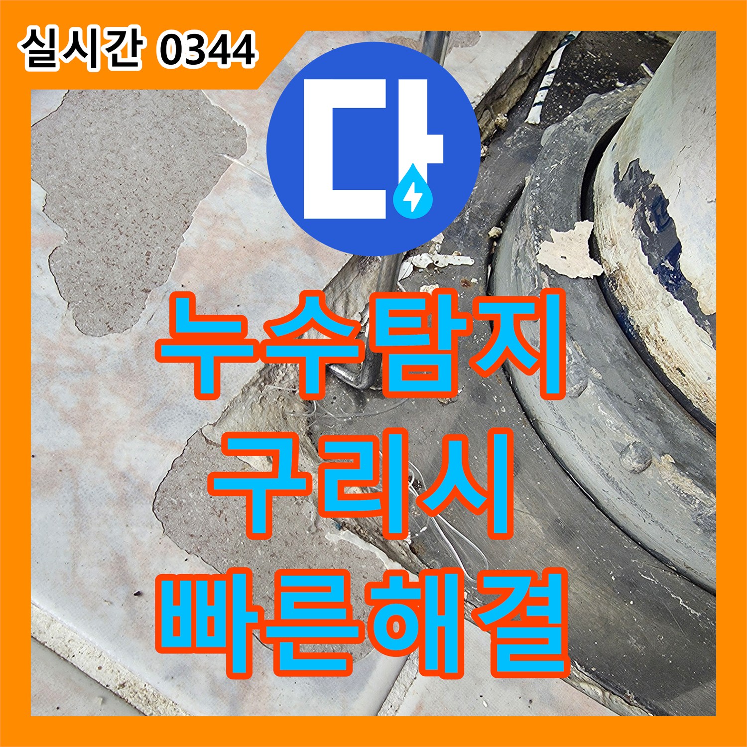누수탐지전문업체에서 배관 하단부와 바닥 타일 사이 물 샘을 정밀 진단하여 합리적으로 수리한 경기 구리시