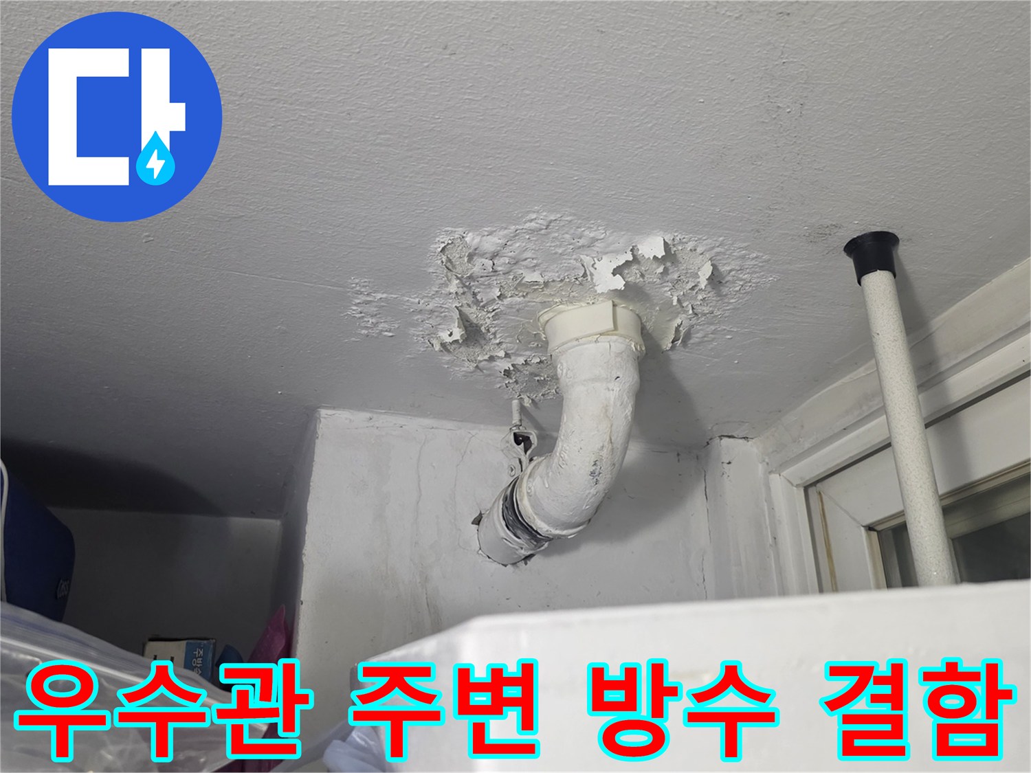 배수관 근처 천장 마감재가 젖어 들뜨고 벗겨진 모습
