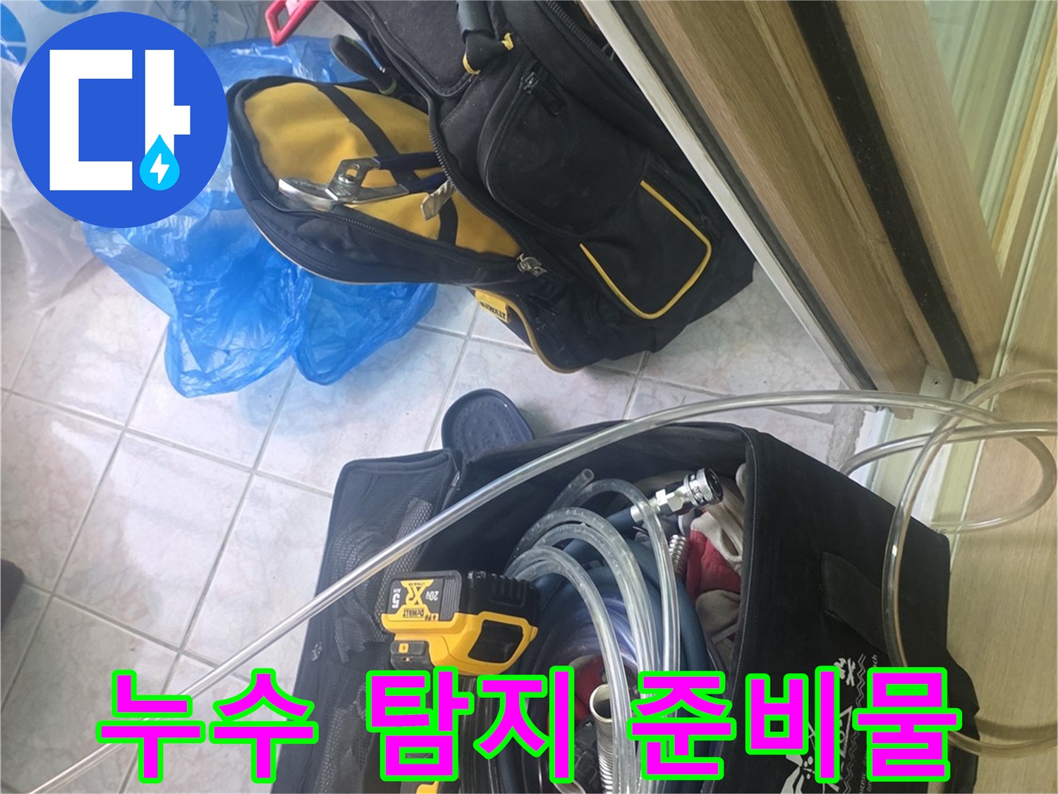 현장에 놓여 있는 누수 검사용 호스와 전동 드릴 세트