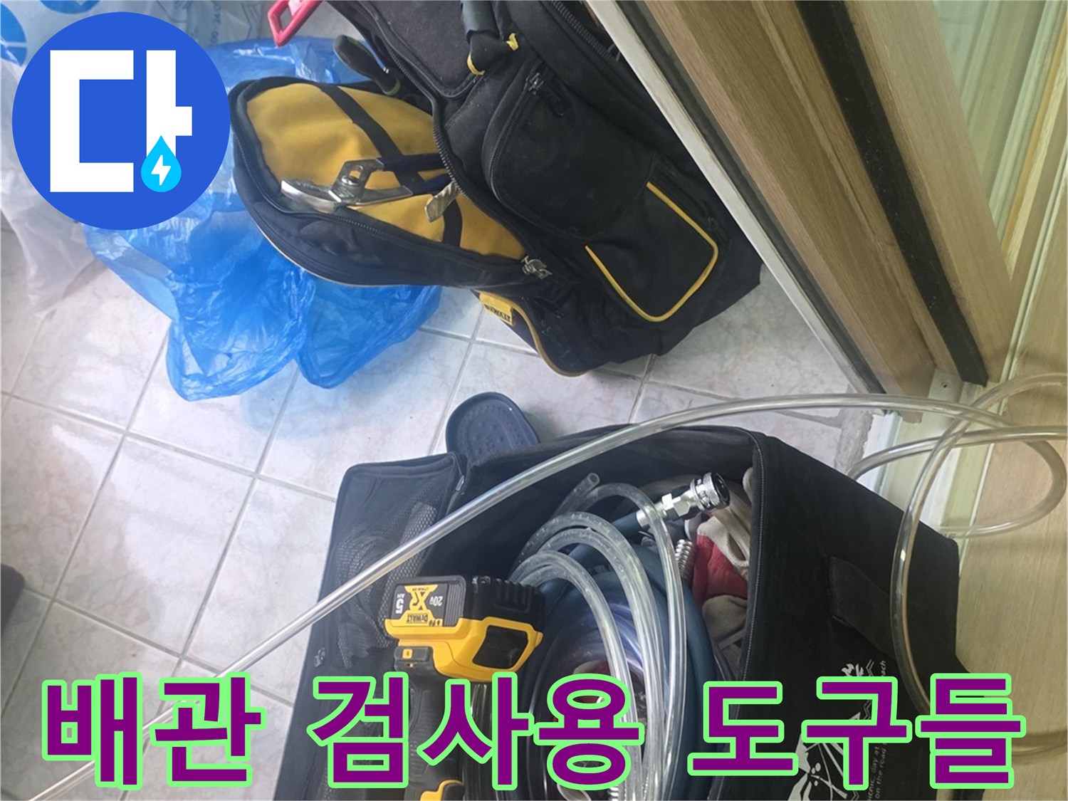 현장에서 사용 중인 누수 탐지용 호스와 전동 드릴 세트