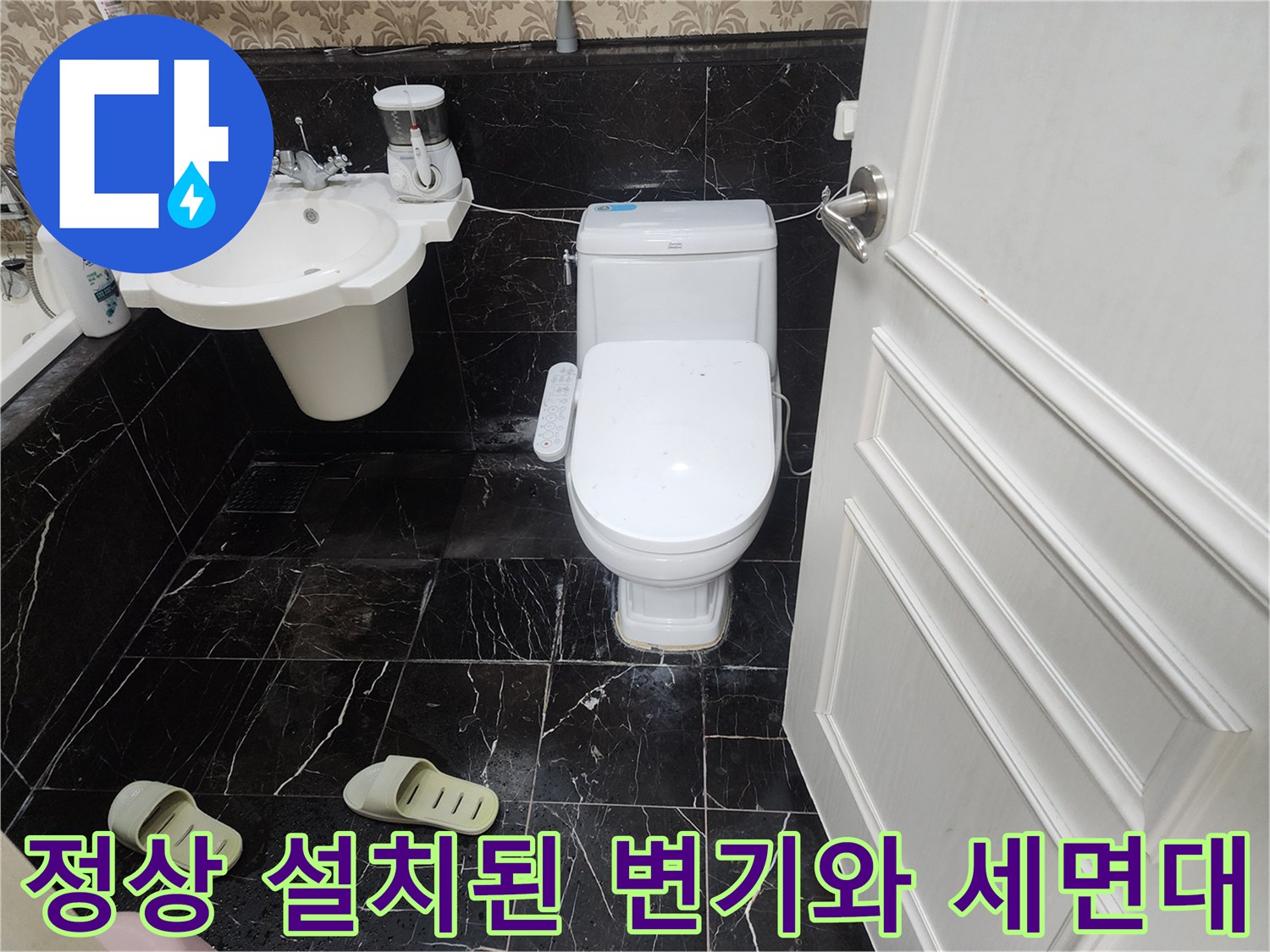 공사가 완료되어 재설치된-양변기와-세면대의-모습입니다