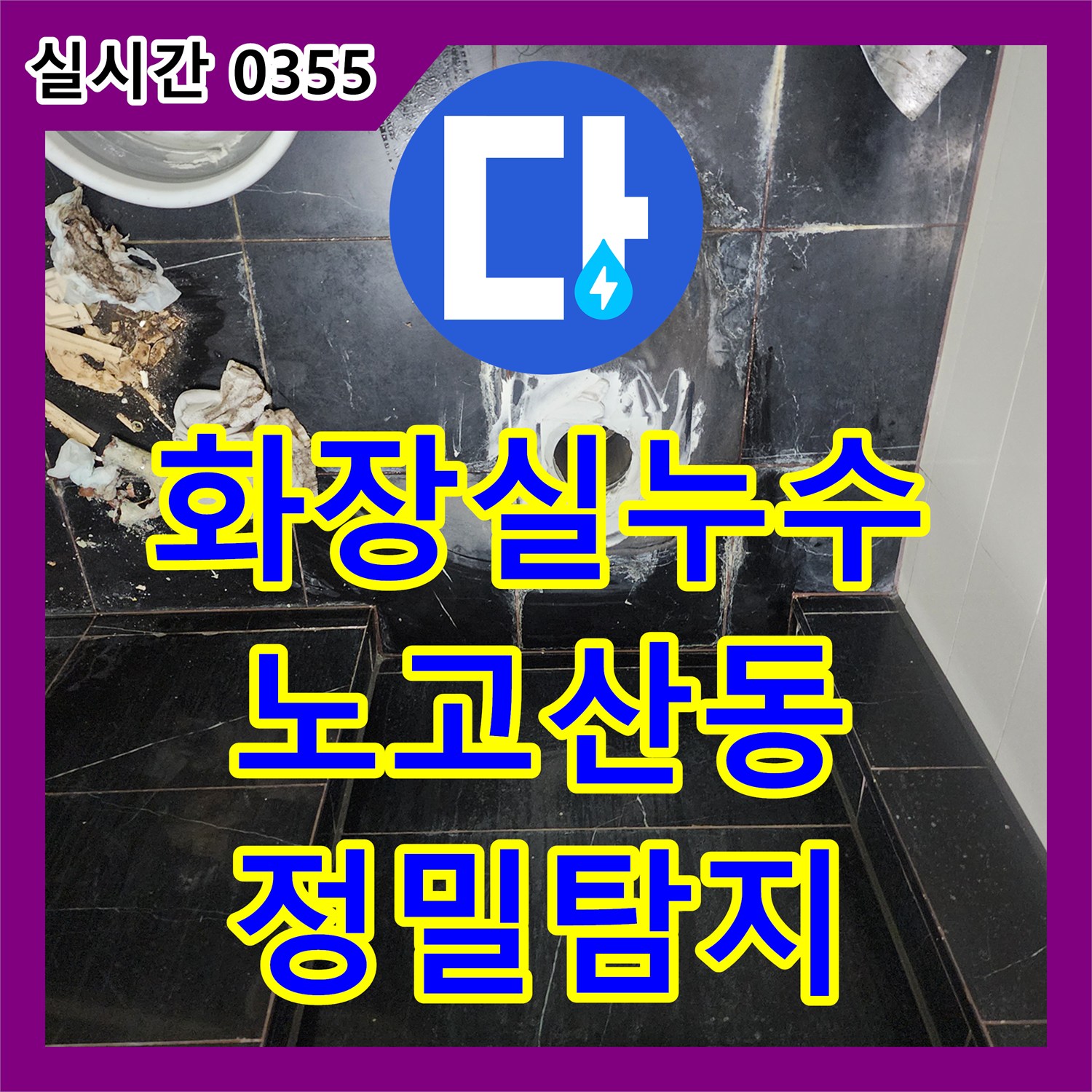 누수탐지전문업체에서 아파트 화장실 배관 누수 문제를 정밀 탐지하고 보강 공사해 드린 서울 마포구 노고산동 현장