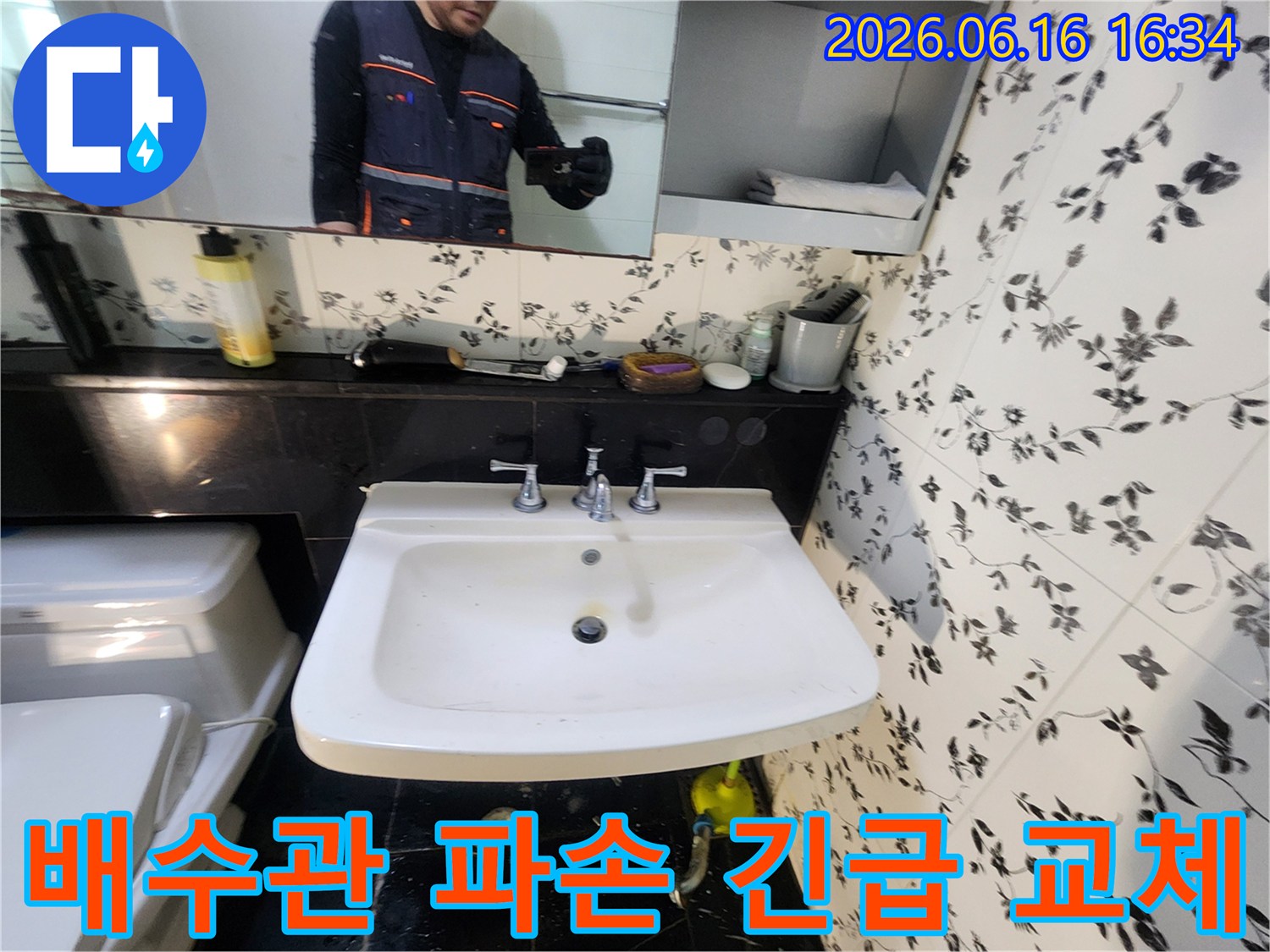 세면대 아래 배수관이 파손되어-누수가 발생한 현장에서-전문 엔지니어가 긴급하게-배수관을 교체하는 작업입니다