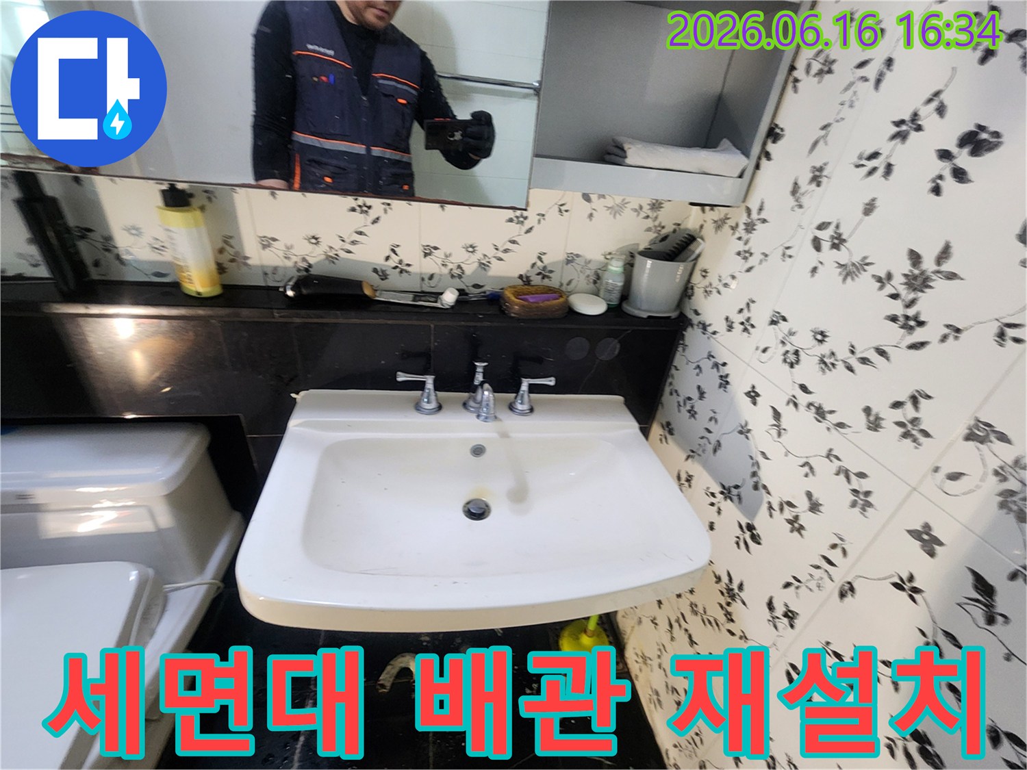 세면대 하부 배관에서 발생한 누수로 인해-배관을 분리하고-다시 정확하게 재설치하는-작업 현장입니다