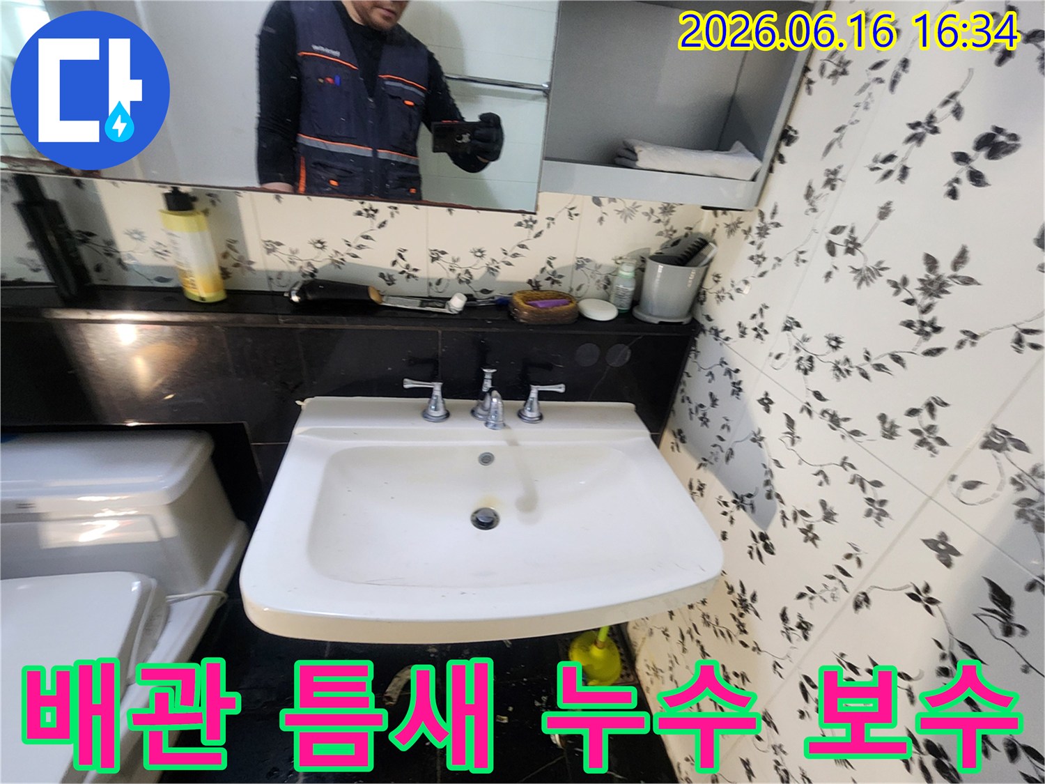 세면대 하부 배관의 미세한 틈새에서-누수가 발생하여-전문 엔지니어가 보수 작업을-진행하는 현장입니다