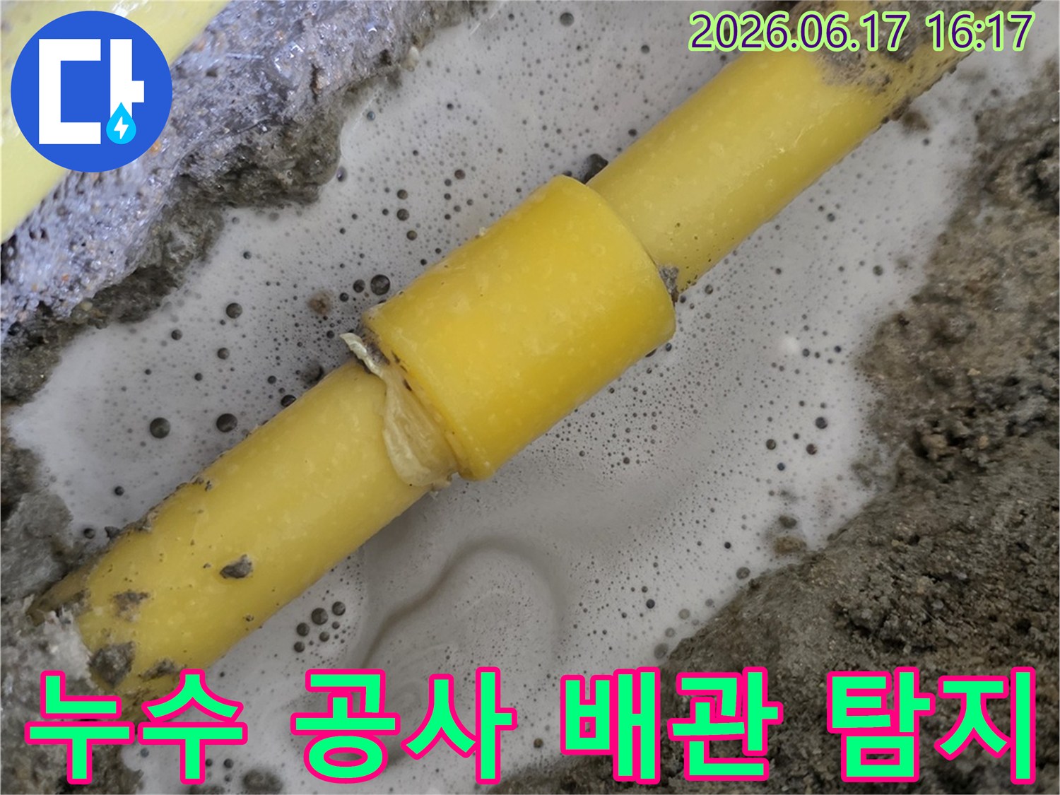 누수-공사-현장에서-배관-누수-지점에서-탐지액이-만들어내는-거품으로-누수-위치를-확인하는-모습