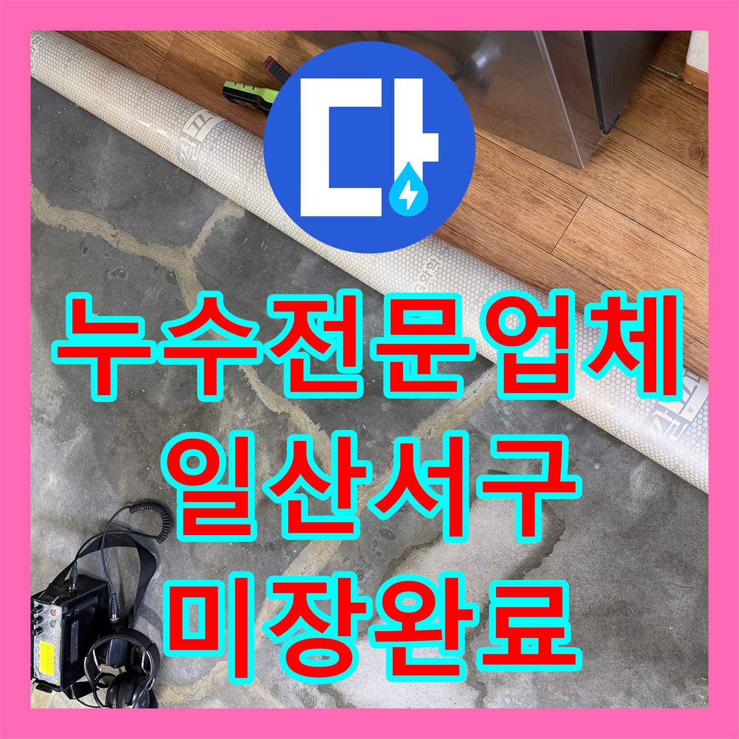 누수전문업체 노후된 온수관 파손으로 인한 주방 바닥 물샘 수리 경기 고양시 일산서구