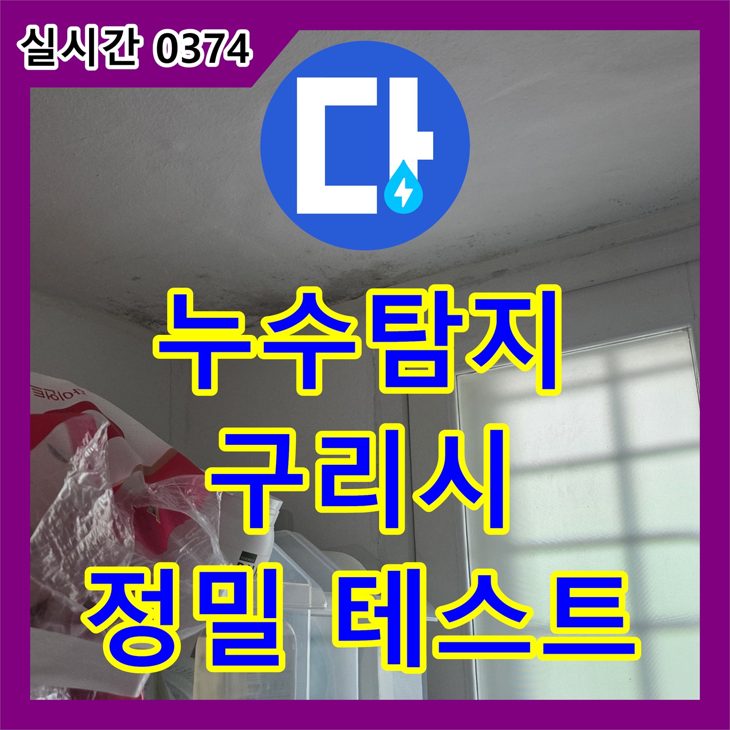 누수탐지전문가가 경기 구리시에서 누수 원인을 찾기 위해 정밀 압력 테스트를 진행하는 모습