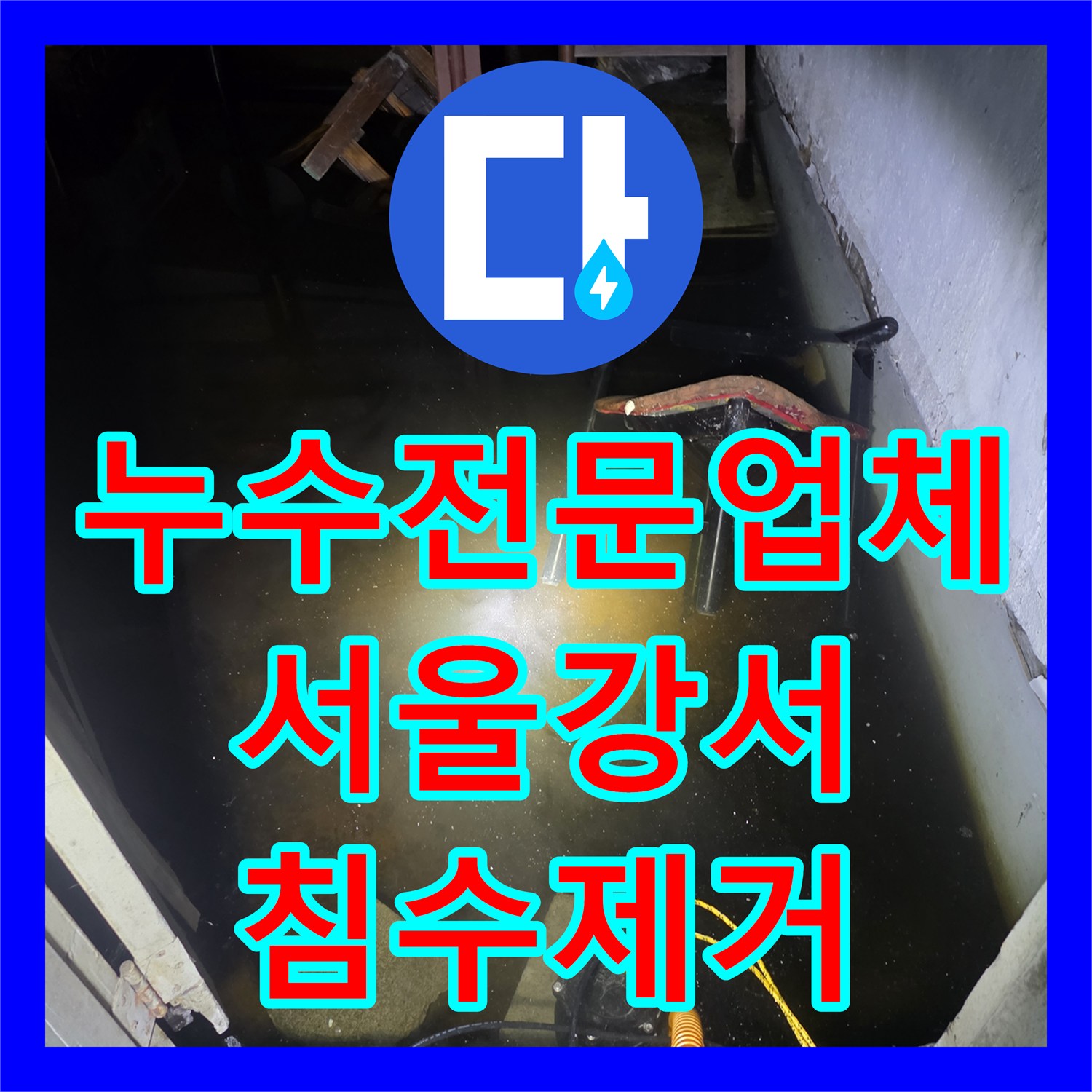 누수전문업체 지하 공간 침수 배관 수선 및 보온재 재시공 서울 강서구