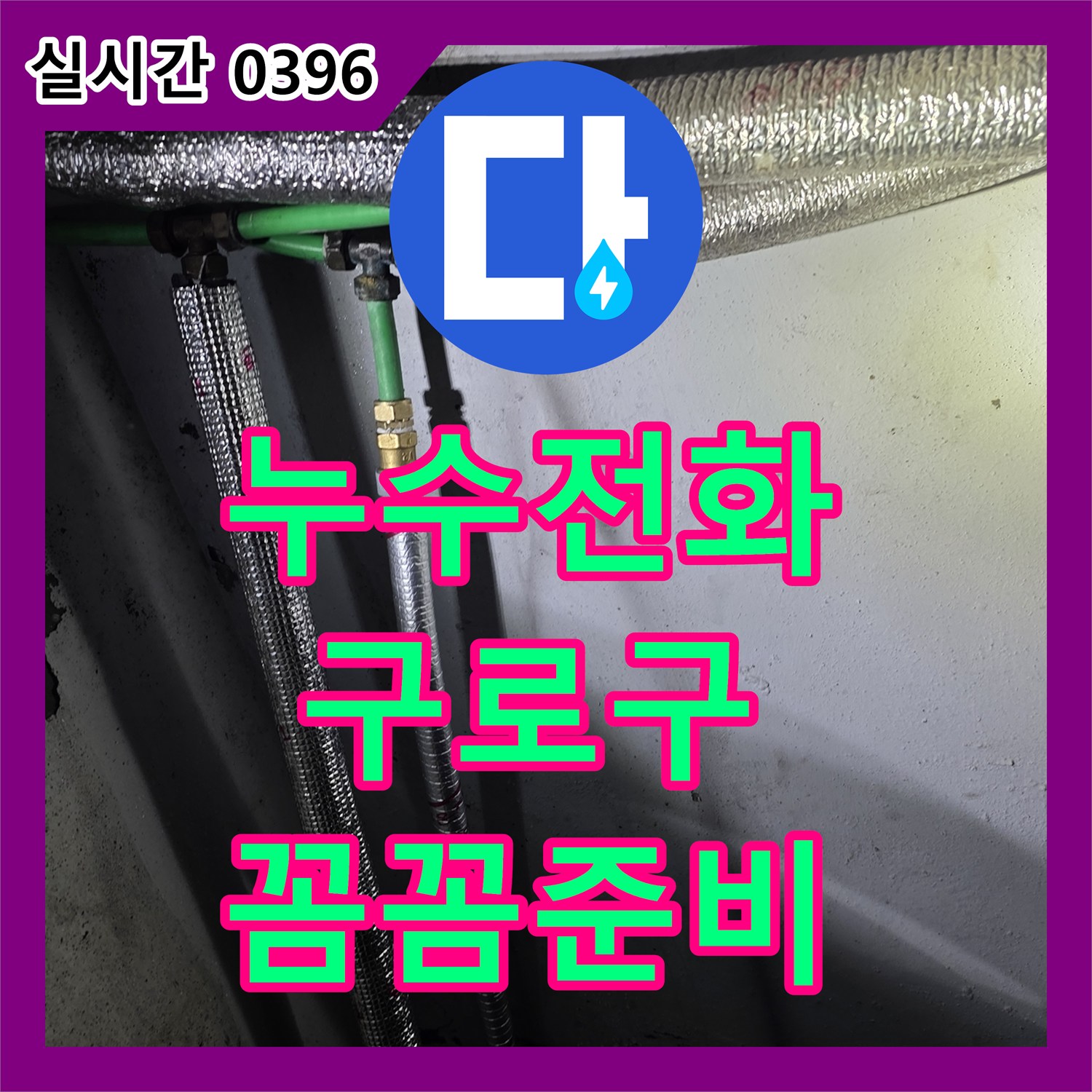 누수전화가 서울 구로구 외부 공간에서 발생한 누수 문제, 꼼꼼하게 탐지 준비했습니다