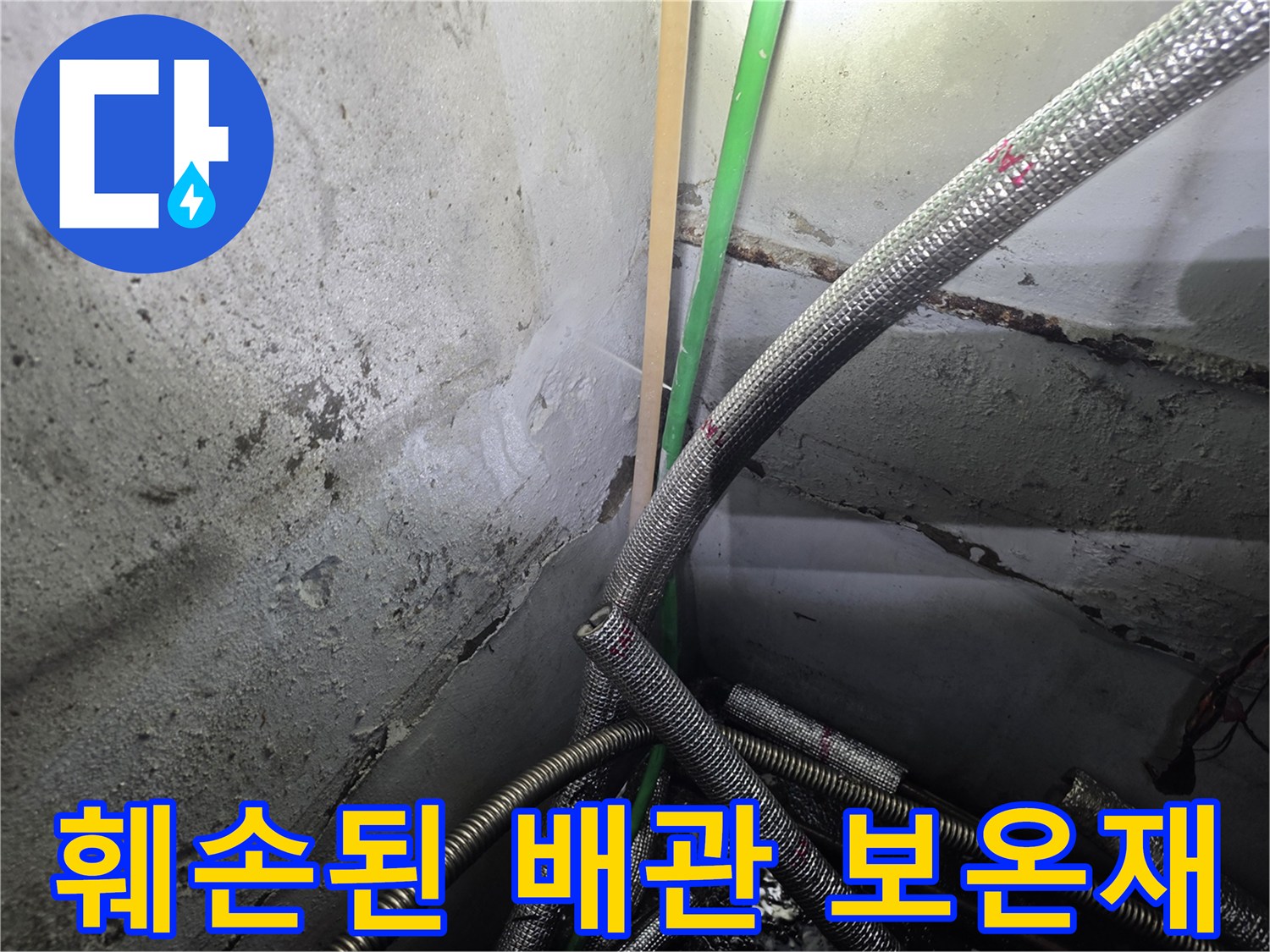 배관-보온재가-찢어져-누수가-발생한-지하-현장 모습