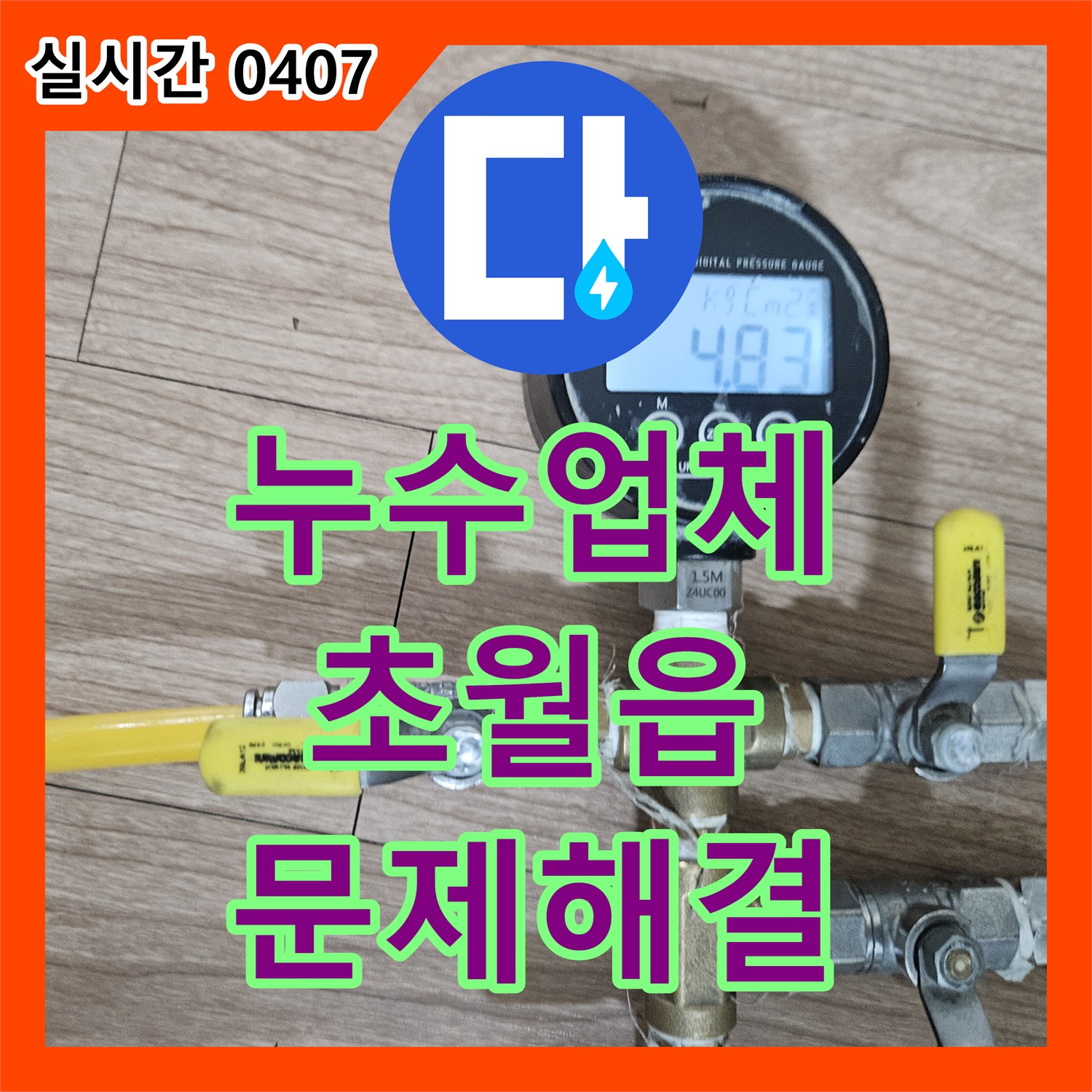 누수업체, 보일러 배관 누수 꼼꼼하게 점검하고 수리 경기 광주시 초월읍