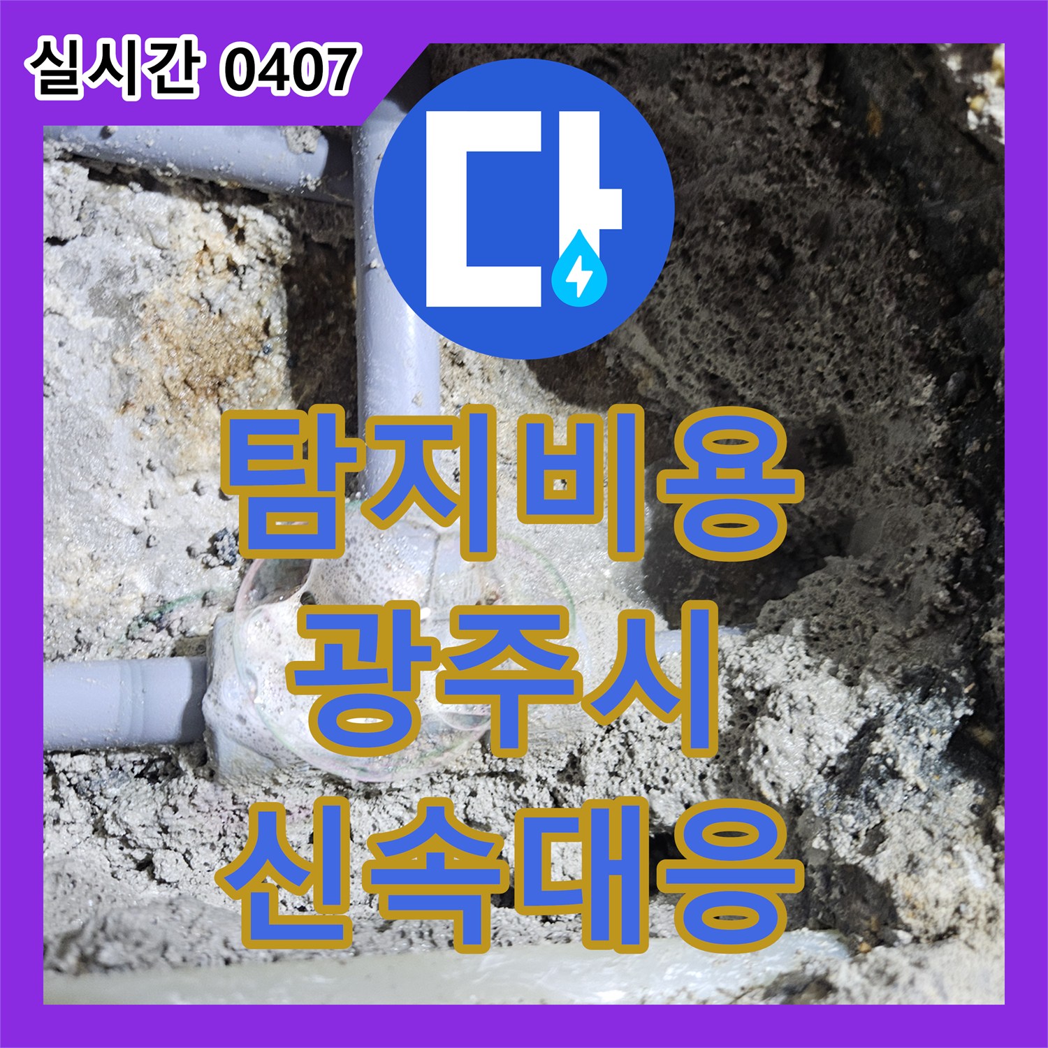 누수탐지비용, 발생한 누수 문제 정확하게 탐지하여 해결해 드린 이야기 경기 광주시 초월읍