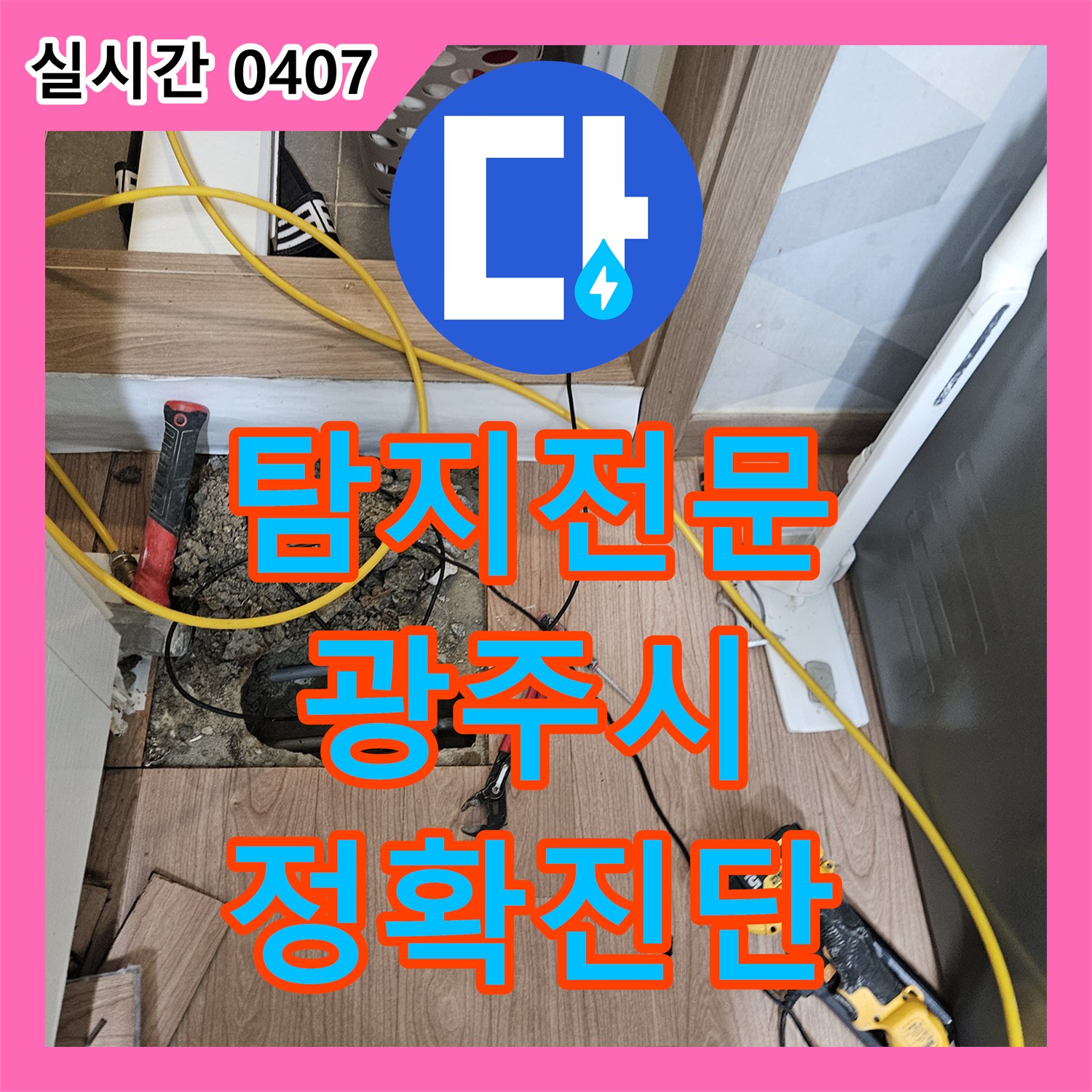 누수탐지전문가, 주방 싱크대 누수 문제 정확한 진단과 공사 광주시 초월읍