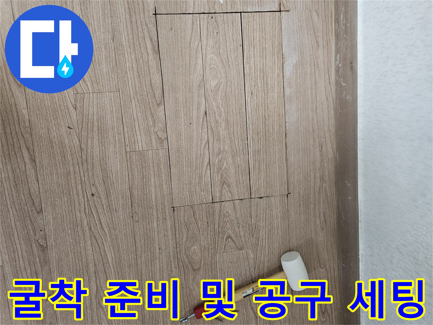 망치와 실란트가 놓여 있는 굴착 예정 마루입니다.