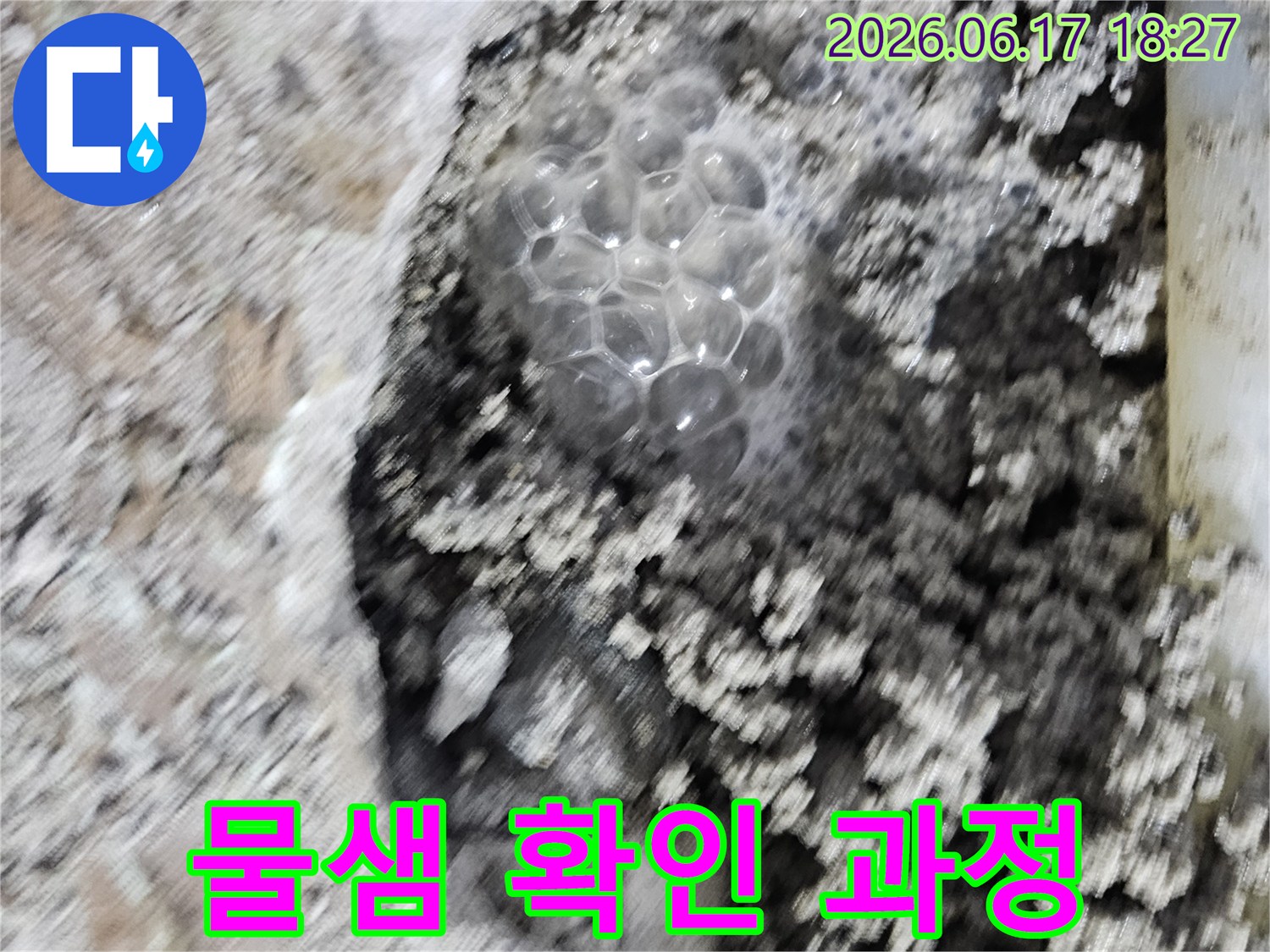 배관 파손으로 인한-누수 지점에서-발생하는 거품을-선명하게 보여줍니다